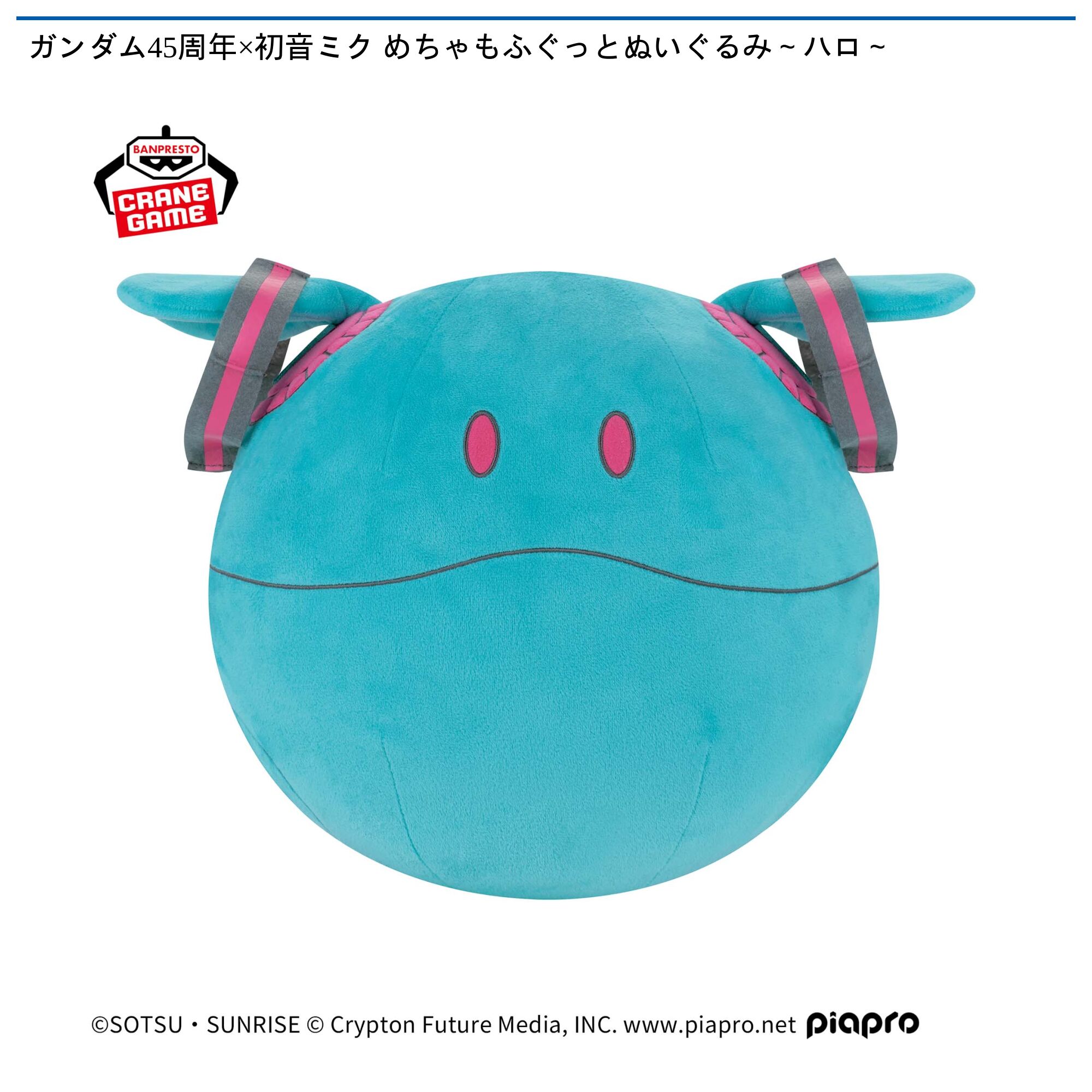 ガンダム45周年×初音ミク めちゃもふぐっとぬいぐるみ～ハロ～