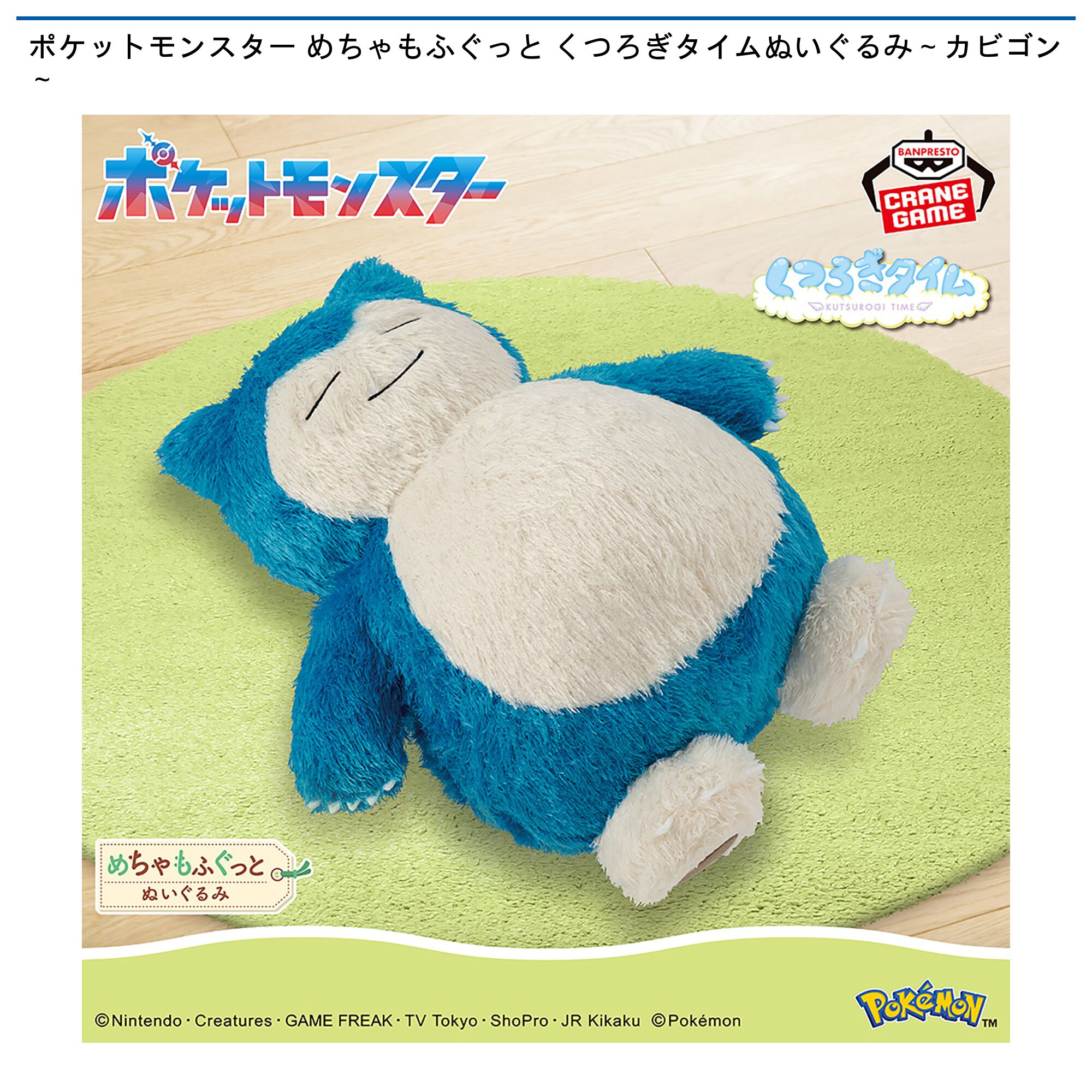 ポケットモンスター めちゃもふぐっと くつろぎタイムぬいぐるみ～カビゴン～