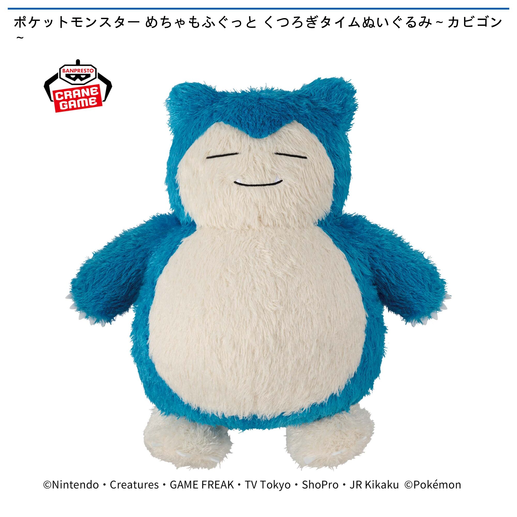 ポケットモンスター めちゃもふぐっと くつろぎタイムぬいぐるみ～カビゴン～