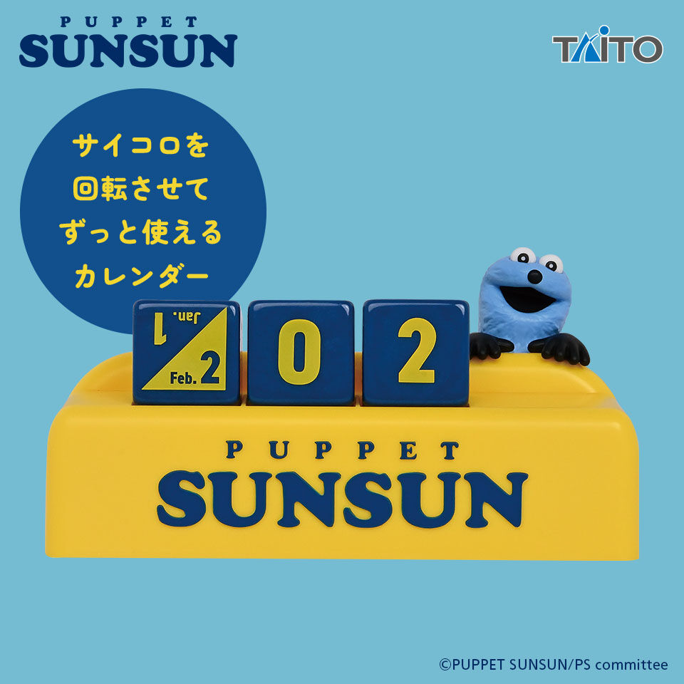 パペットスンスン　万年カレンダー