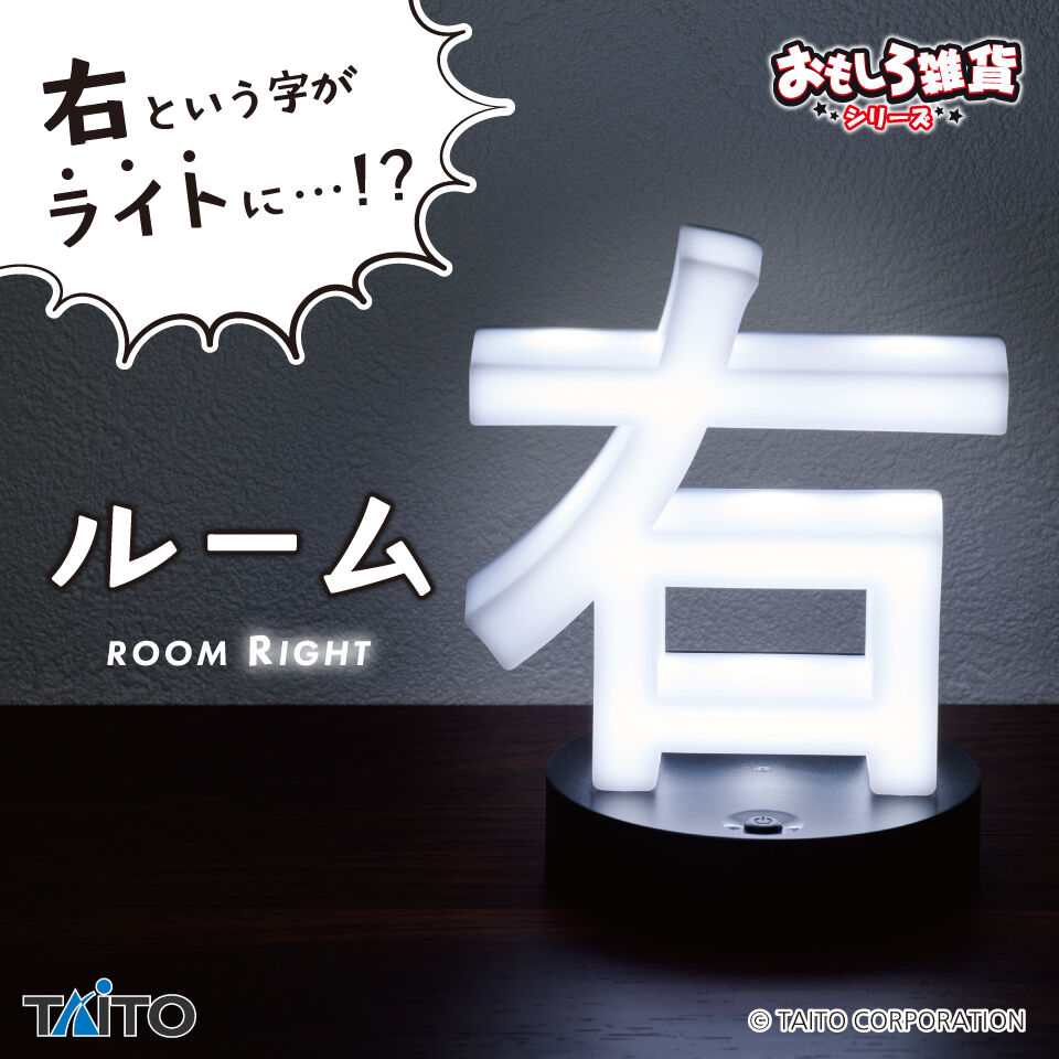 おもしろ雑貨　ルーム右（ライト）