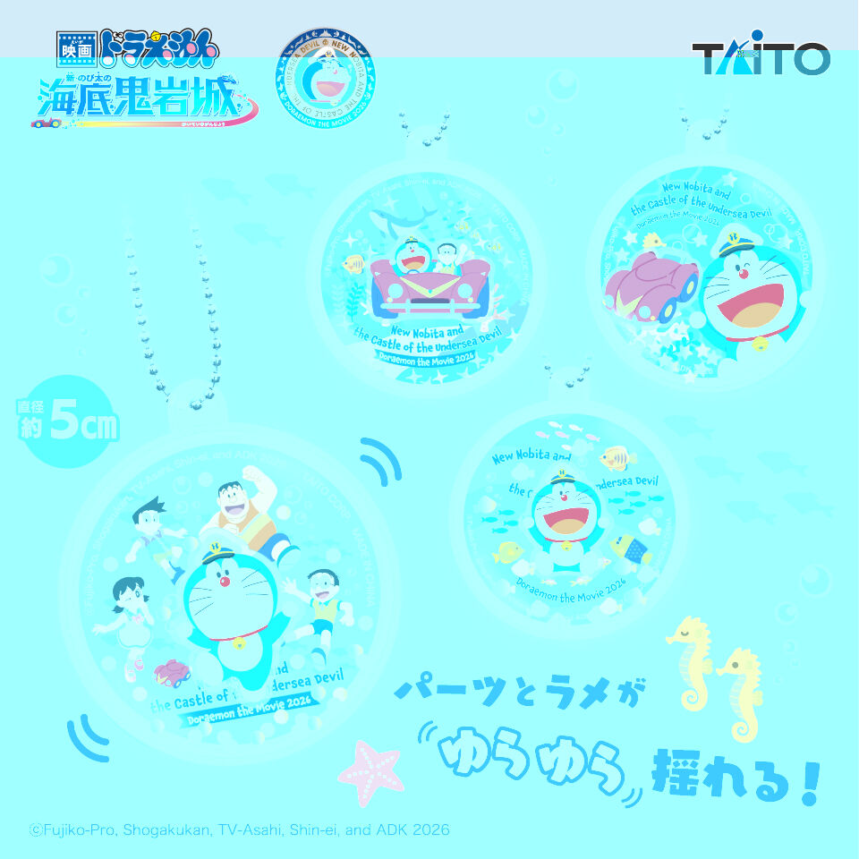 映画ドラえもん　新・のび太の海底鬼岩城　ウォーターキーホルダー