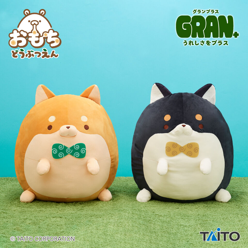 おもちどうぶつえん　GRAN+ぬいぐるみ　しばもち　やまと＆こてつ