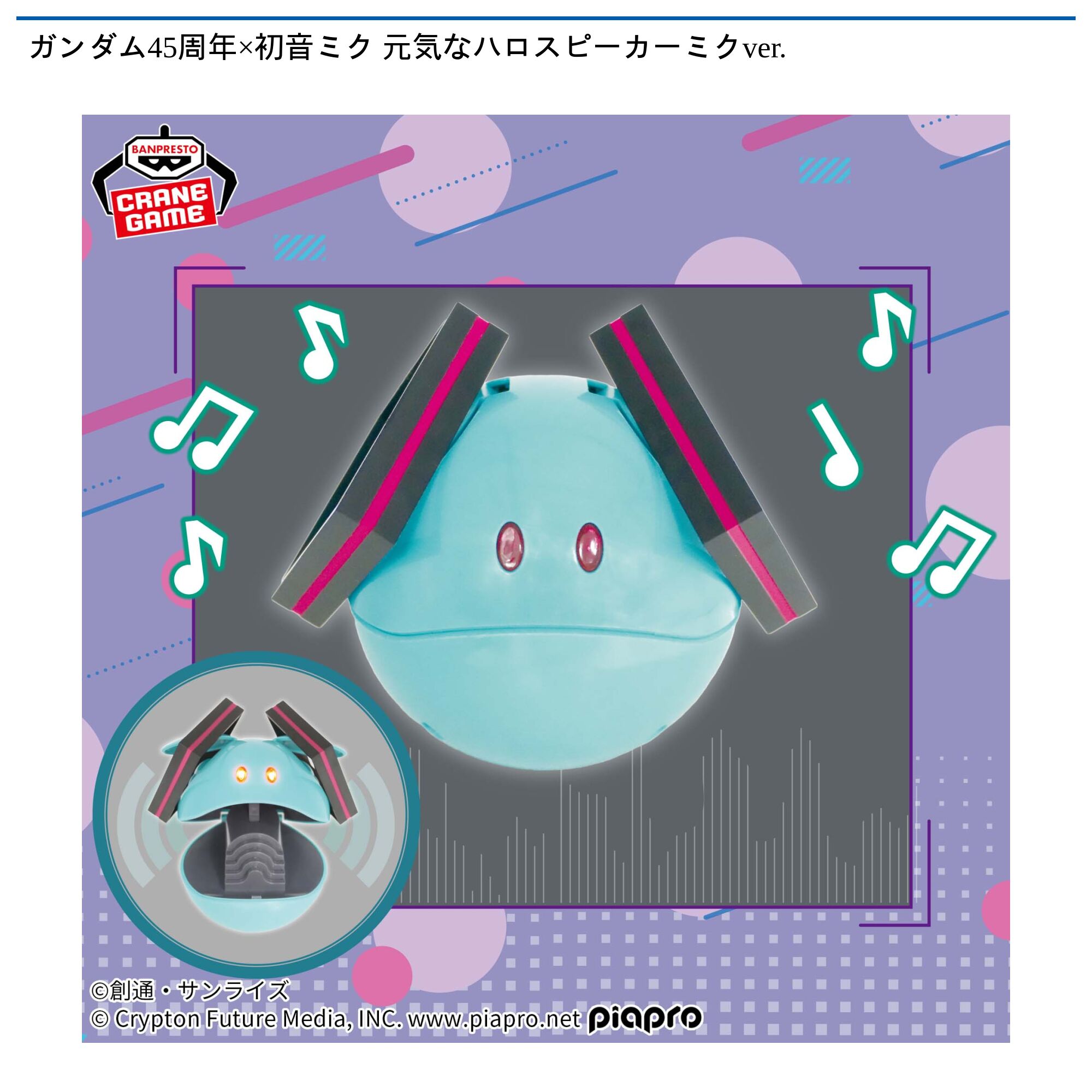 ガンダム45周年×初音ミク 元気なハロスピーカーミクver．