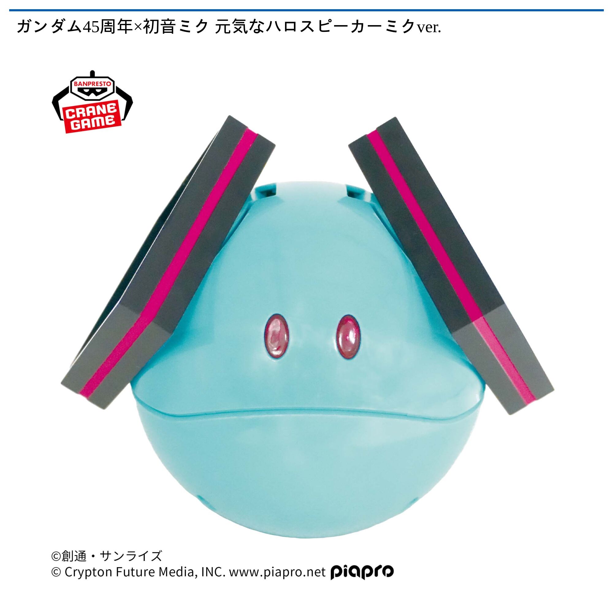 ガンダム45周年×初音ミク 元気なハロスピーカーミクver．