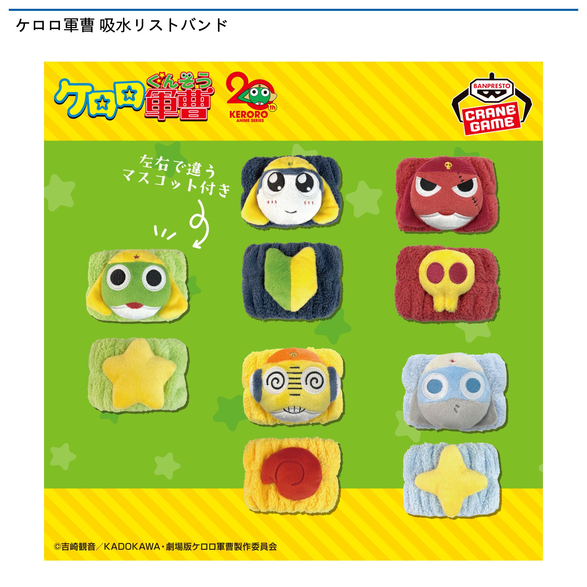 ケロロ軍曹 吸水リストバンド