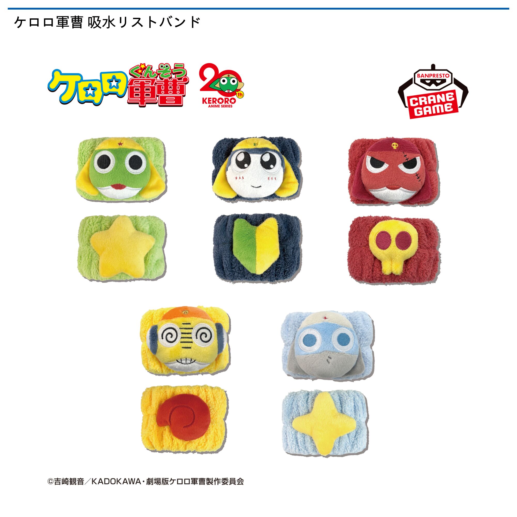 ケロロ軍曹 吸水リストバンド