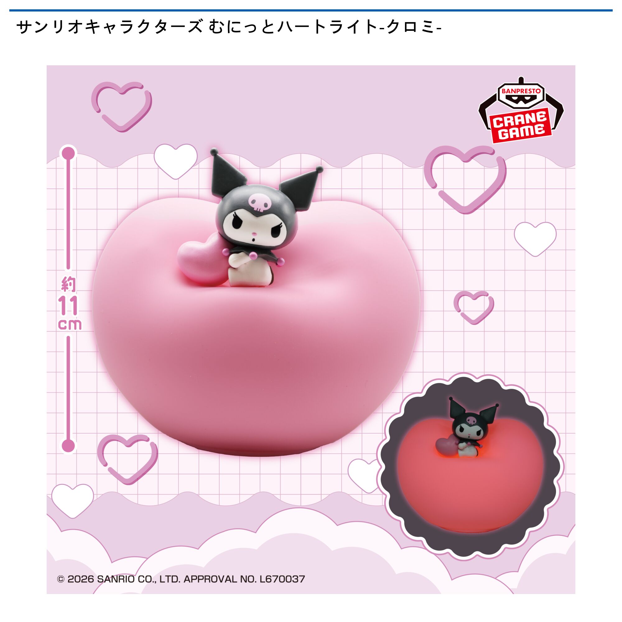 サンリオキャラクターズ むにっとハートライト-クロミ-