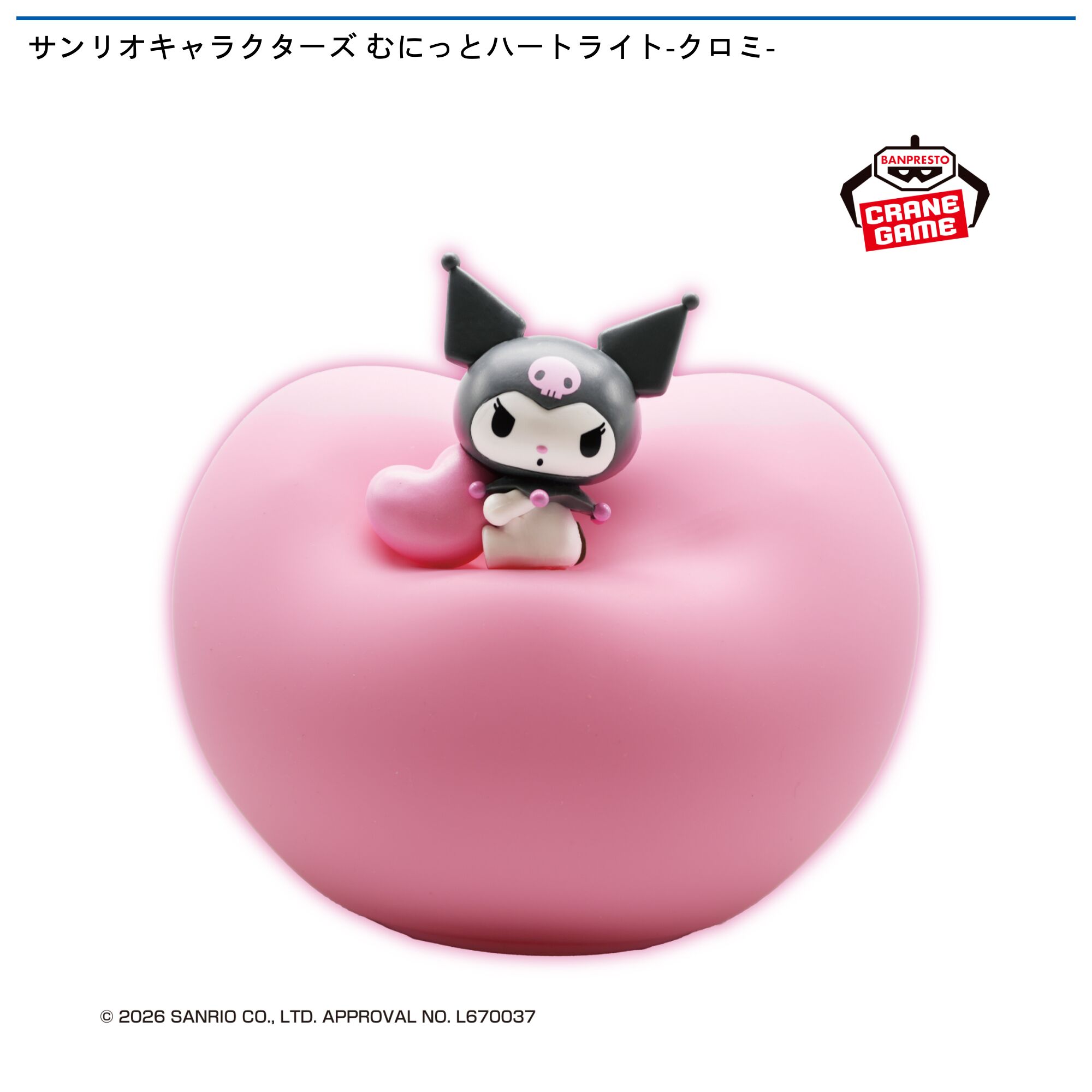 サンリオキャラクターズ むにっとハートライト-クロミ-