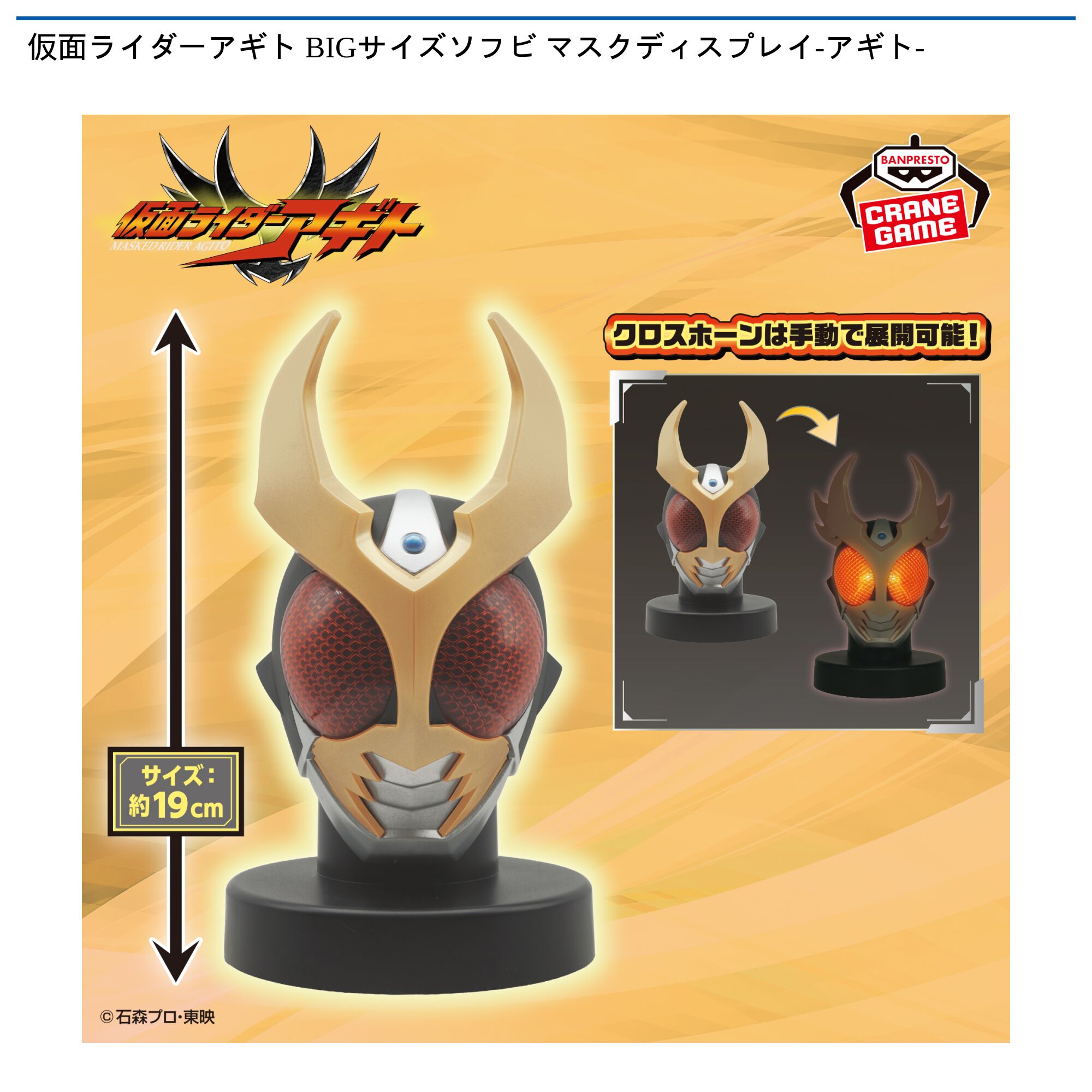 仮面ライダーアギト BIGサイズソフビ マスクディスプレイ-アギト-