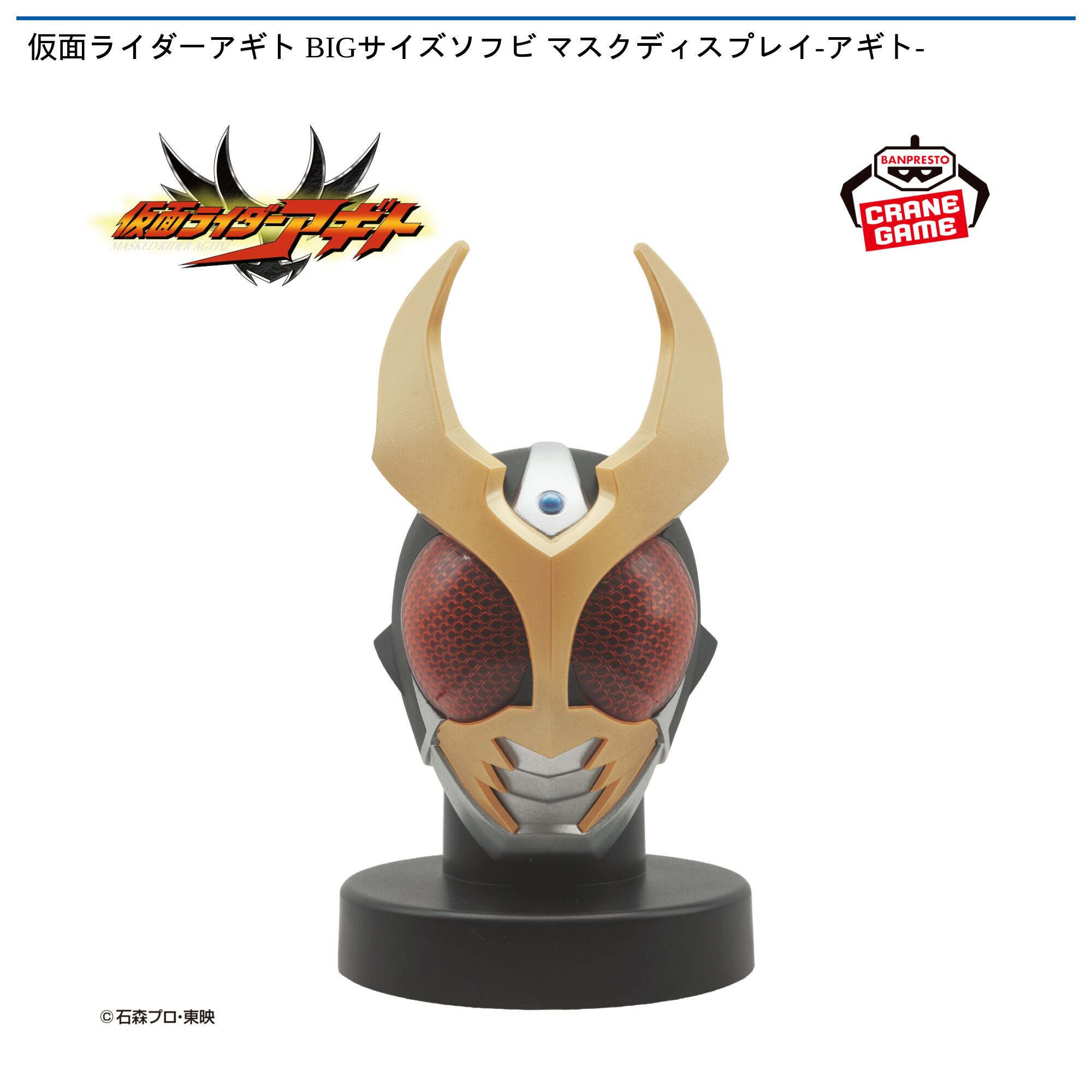 仮面ライダーアギト BIGサイズソフビ マスクディスプレイ-アギト-