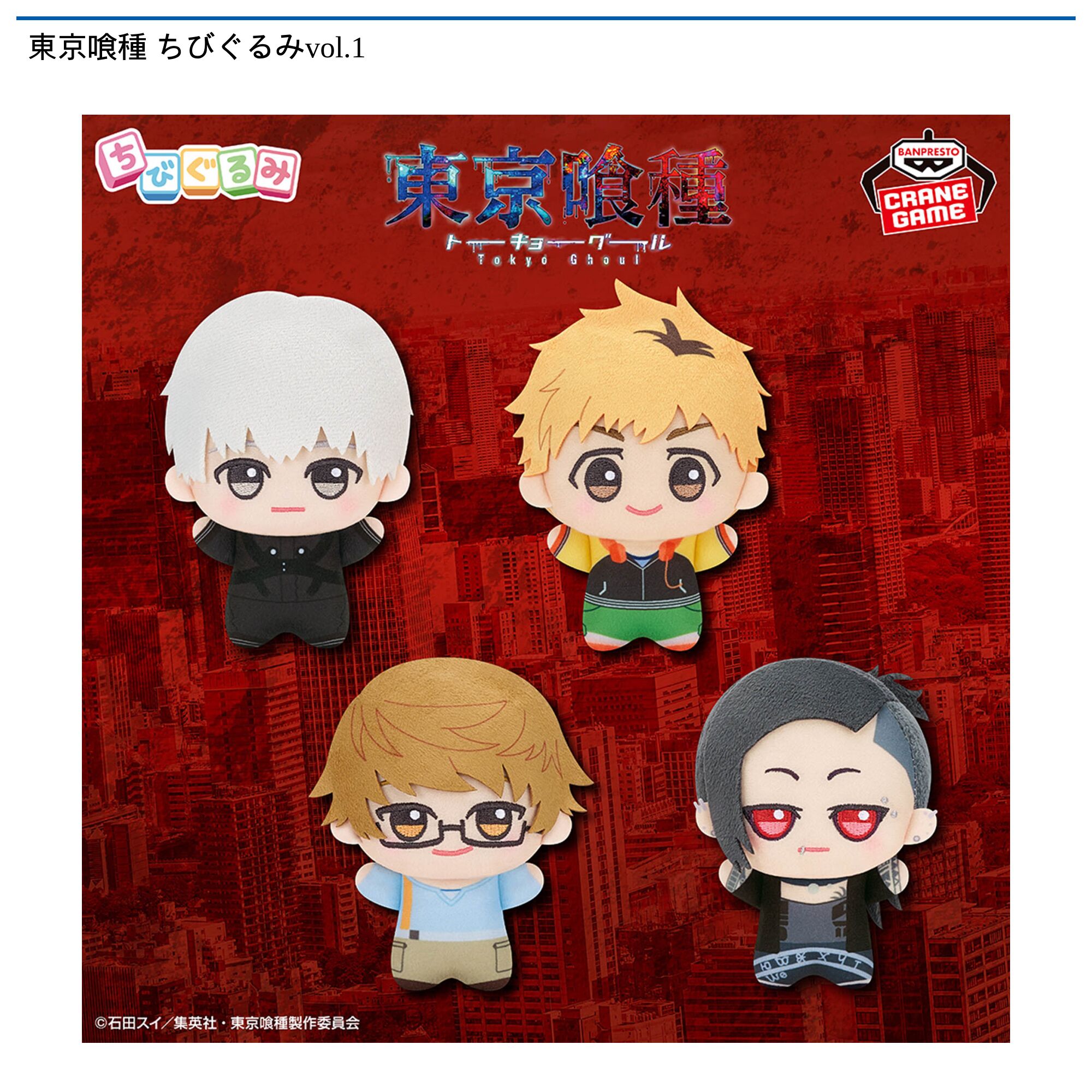 東京喰種 ちびぐるみvol．1