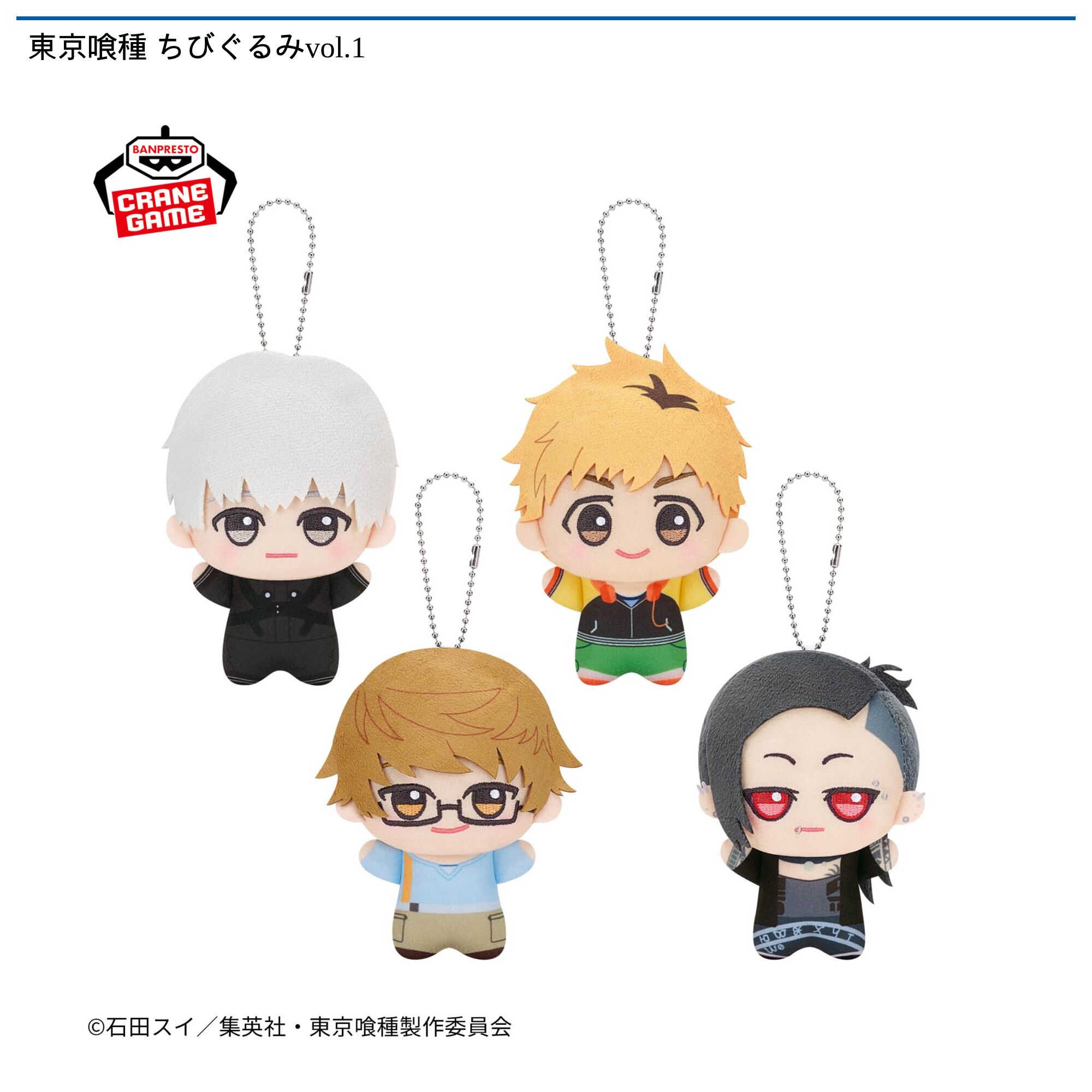 東京喰種 ちびぐるみvol．1