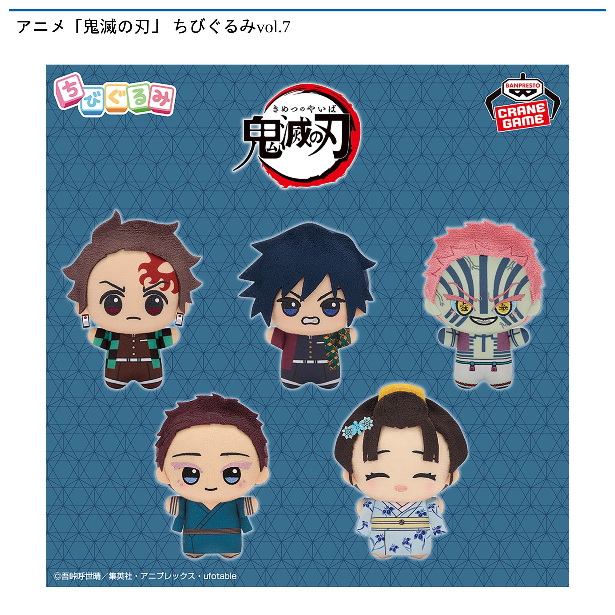 アニメ「鬼滅の刃」 ちびぐるみvol．7
