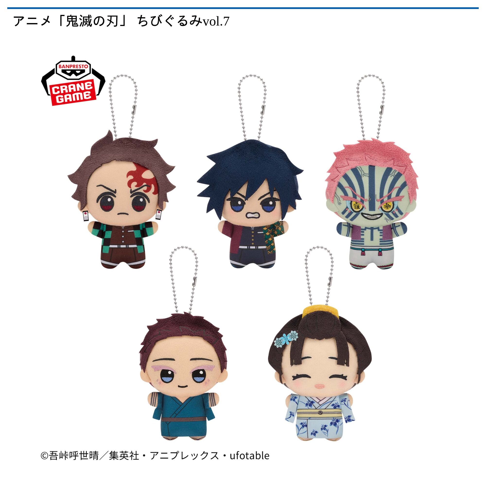アニメ「鬼滅の刃」 ちびぐるみvol．7