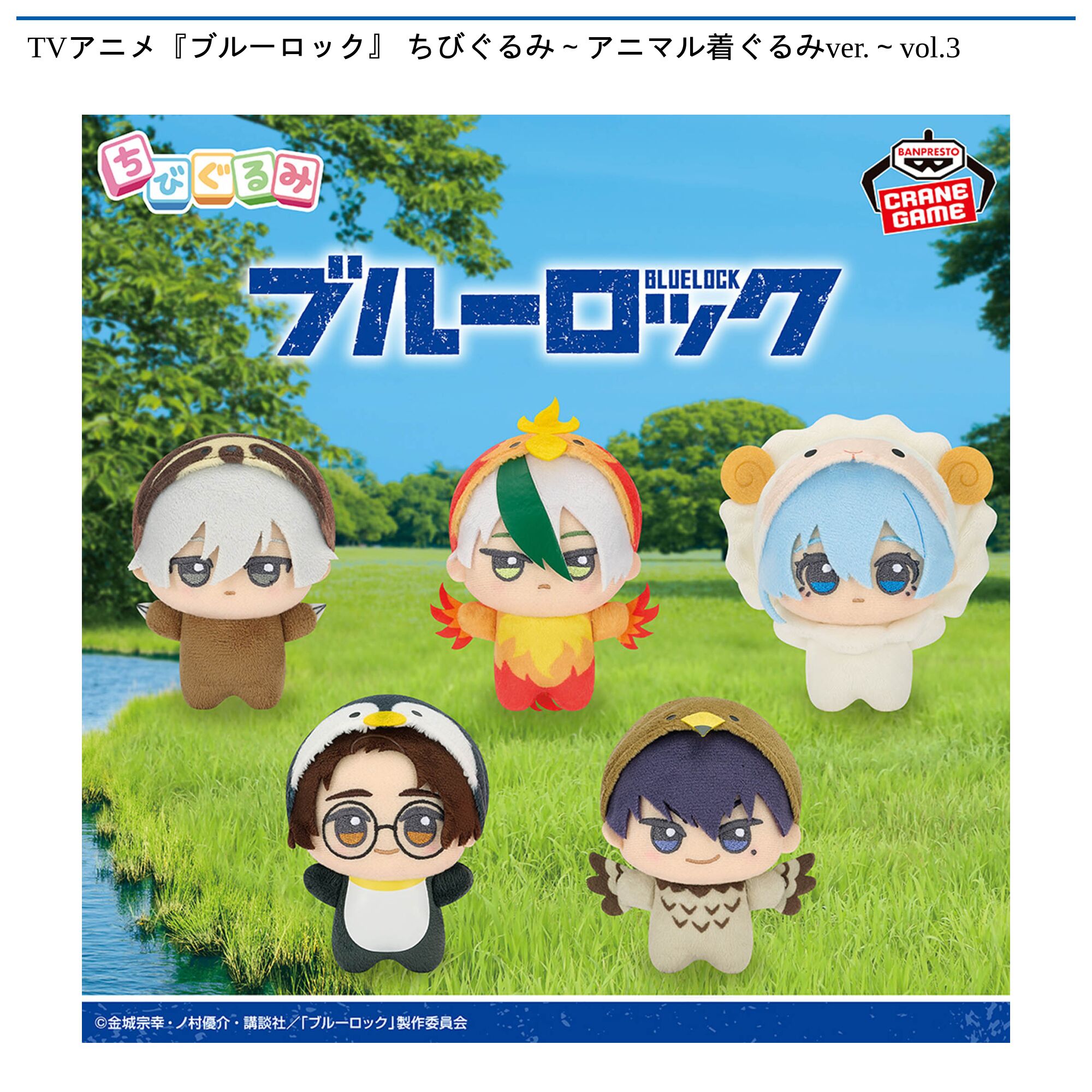 TVアニメ『ブルーロック』 ちびぐるみ～アニマル着ぐるみver．～vol．3