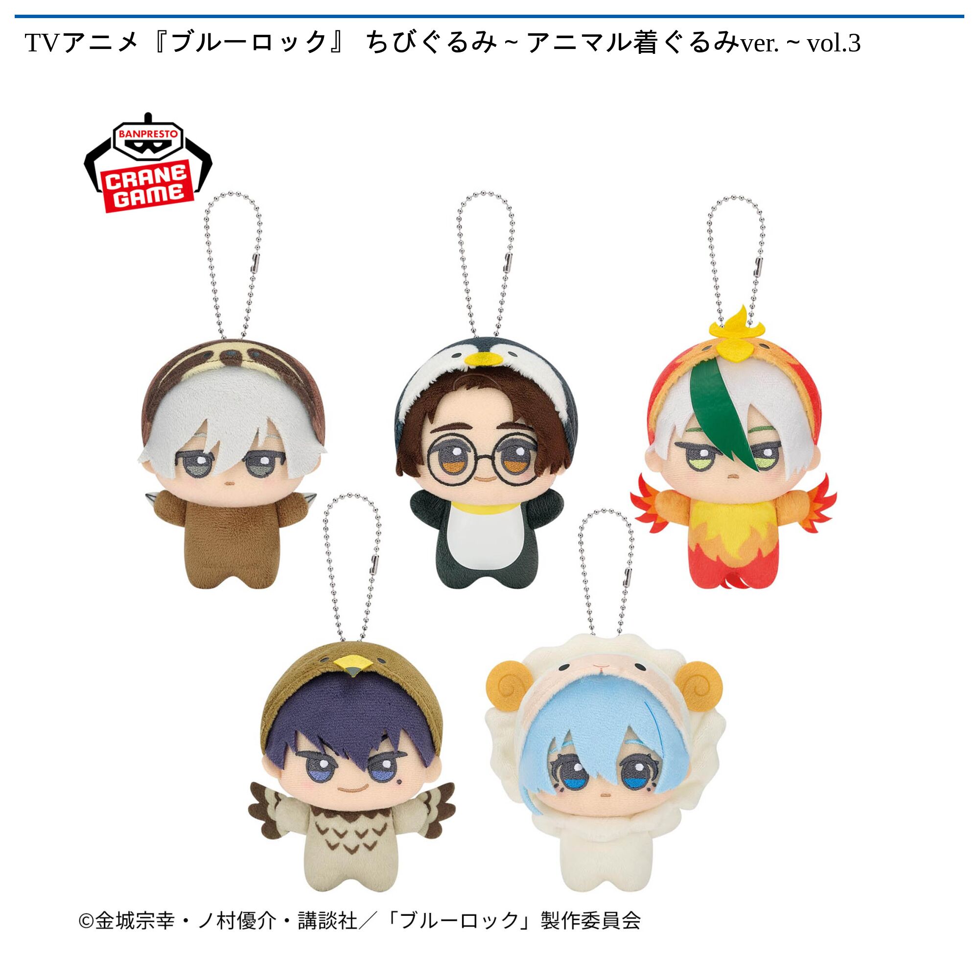 TVアニメ『ブルーロック』 ちびぐるみ～アニマル着ぐるみver．～vol．3
