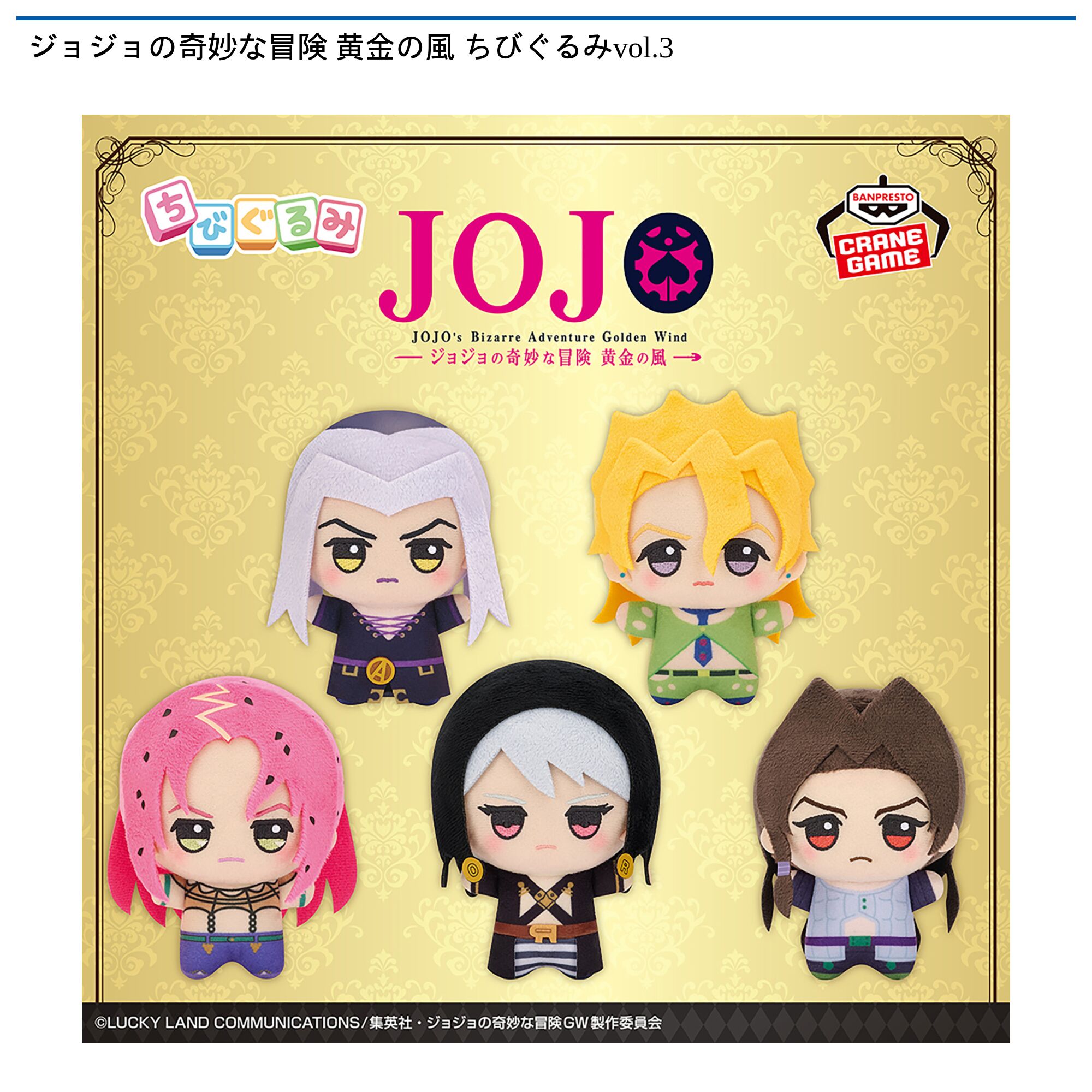 ジョジョの奇妙な冒険 黄金の風 ちびぐるみvol．3