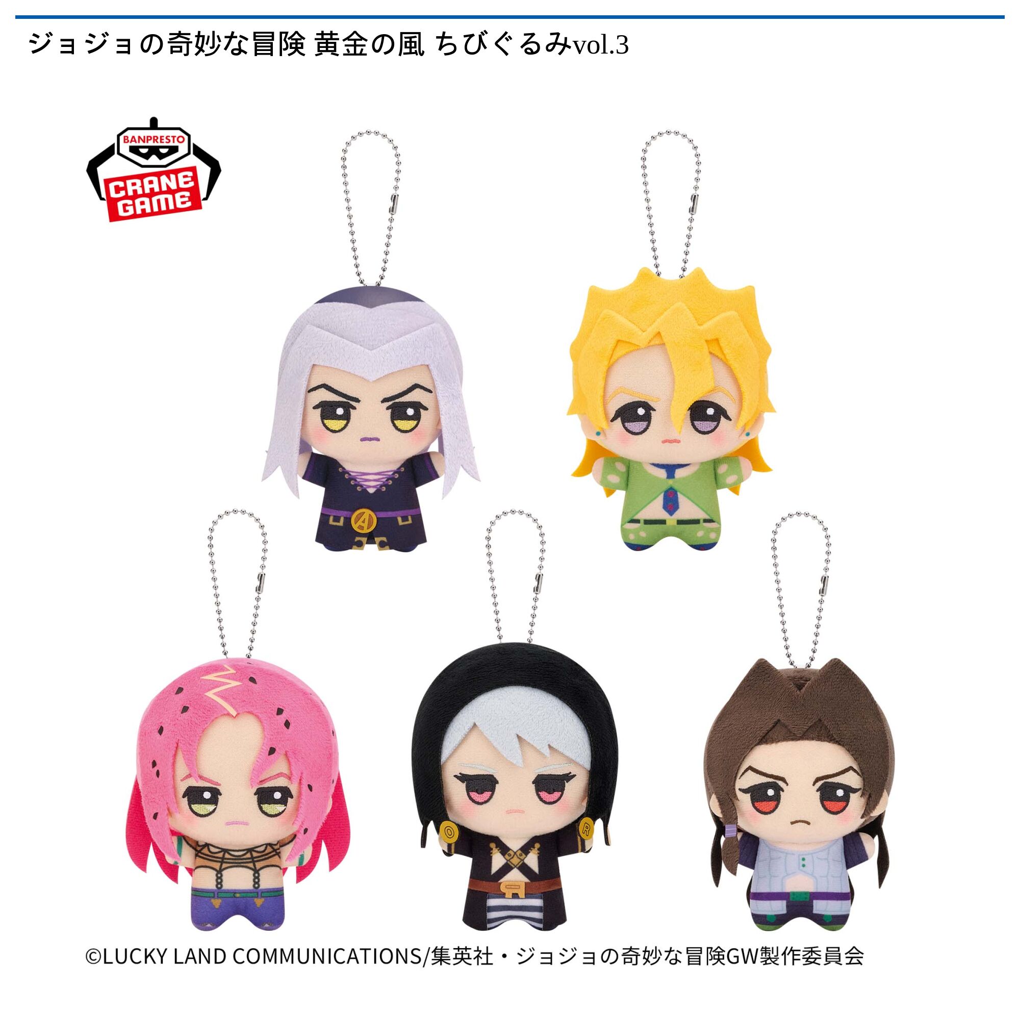 ジョジョの奇妙な冒険 黄金の風 ちびぐるみvol．3