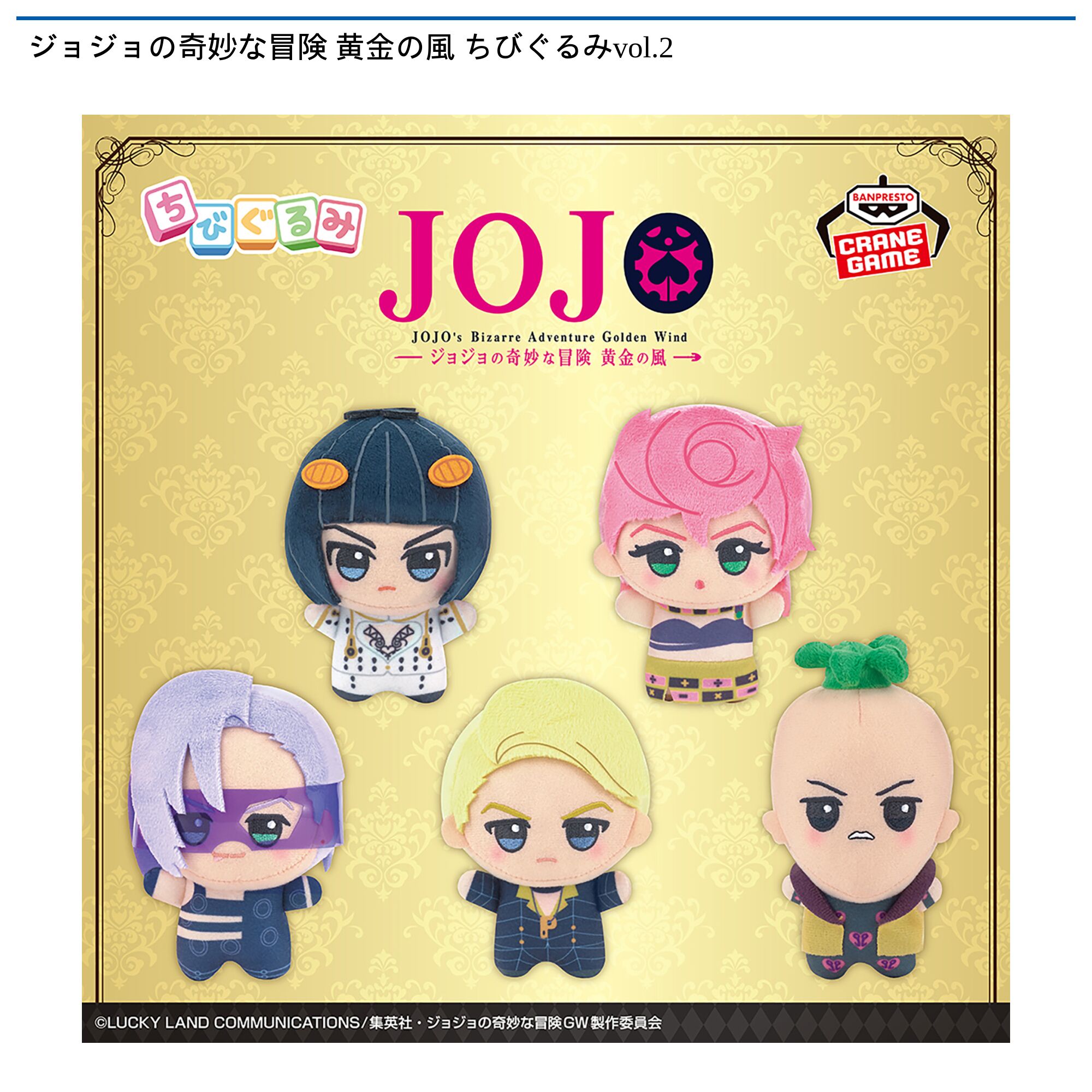ジョジョの奇妙な冒険 黄金の風 ちびぐるみvol．2