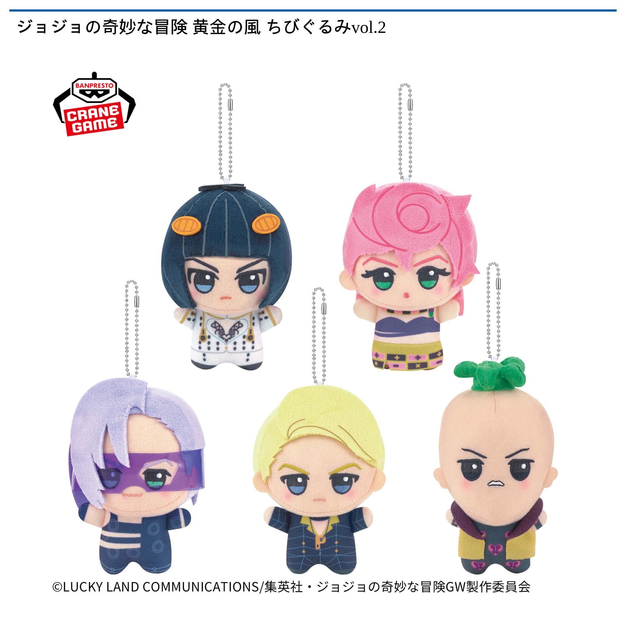ジョジョの奇妙な冒険 黄金の風 ちびぐるみvol．2