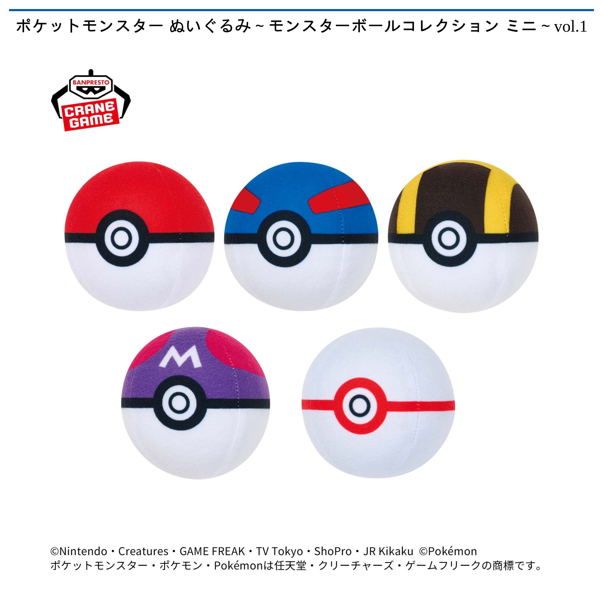 ポケットモンスター ぬいぐるみ～モンスターボールコレクション ミニ～vol．1