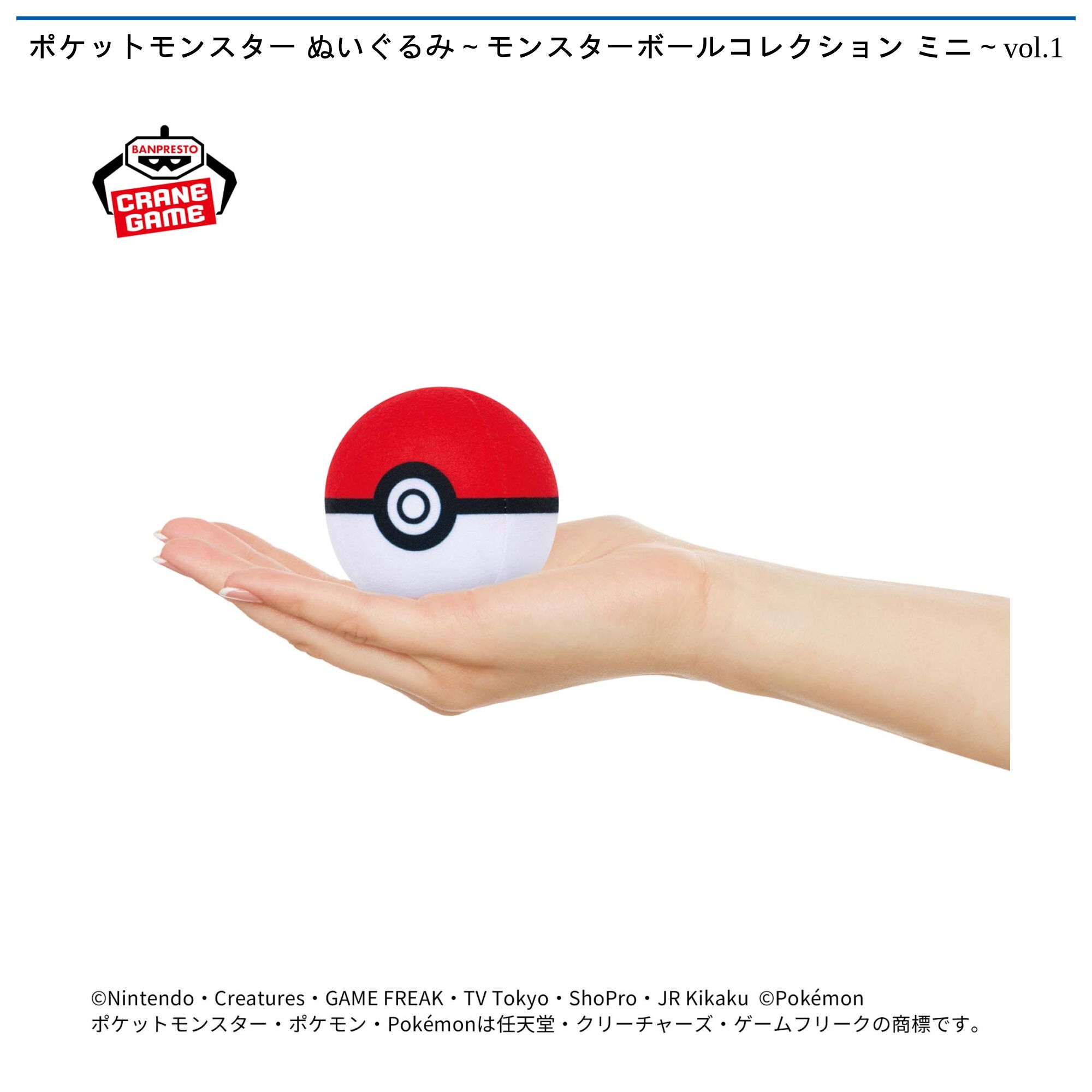 ポケットモンスター ぬいぐるみ～モンスターボールコレクション ミニ～vol．1