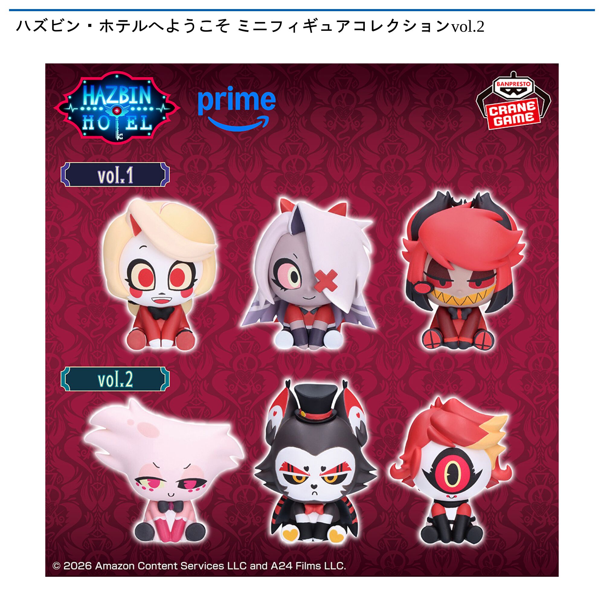 ハズビン・ホテルへようこそ ミニフィギュアコレクションvol．2