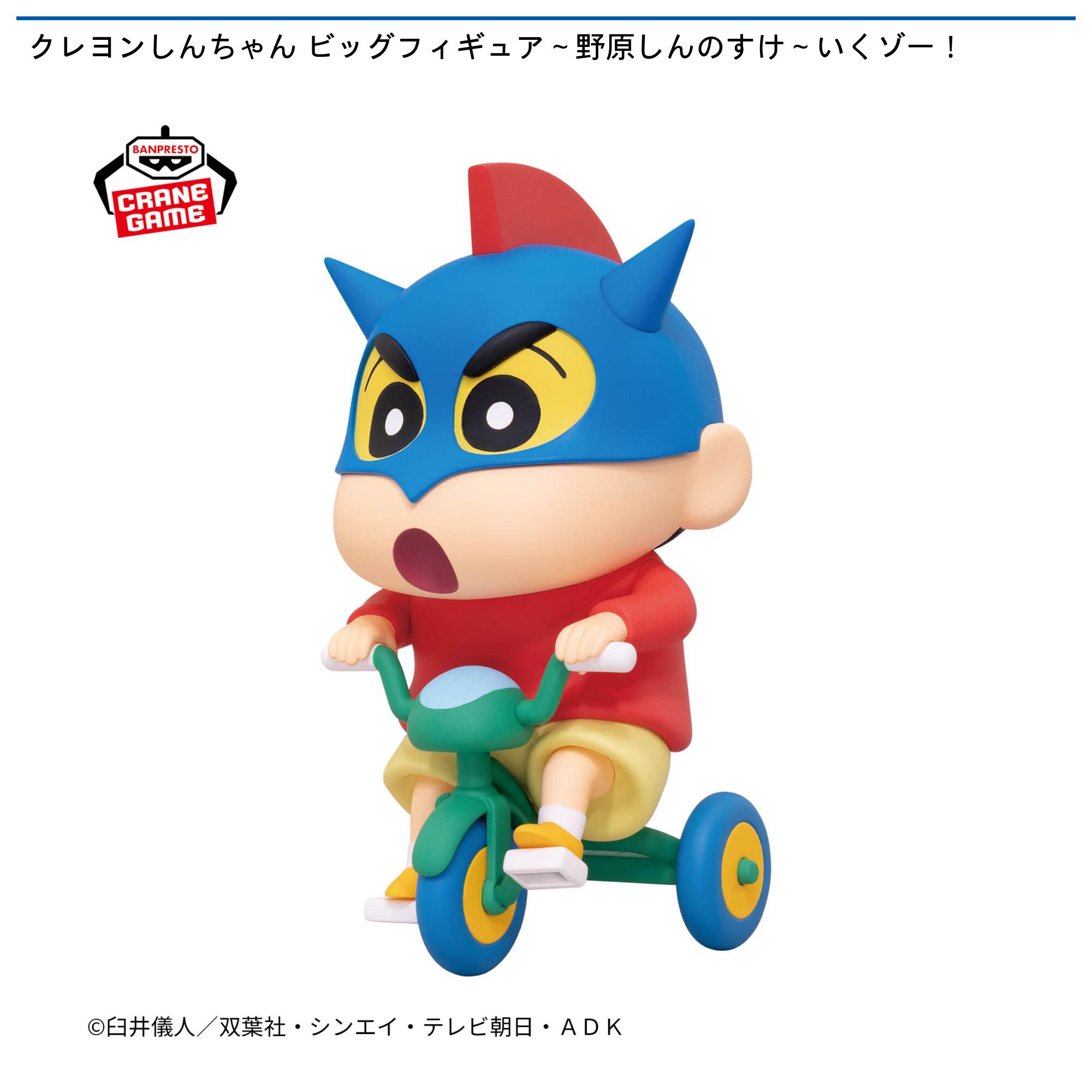 クレヨンしんちゃん ビッグフィギュア～野原しんのすけ～いくゾー！