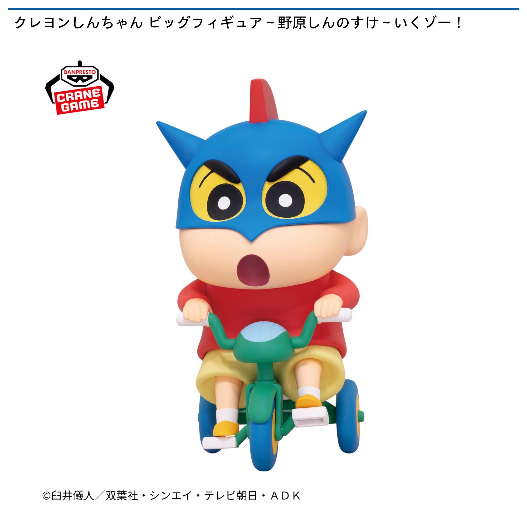 クレヨンしんちゃん ビッグフィギュア～野原しんのすけ～いくゾー！