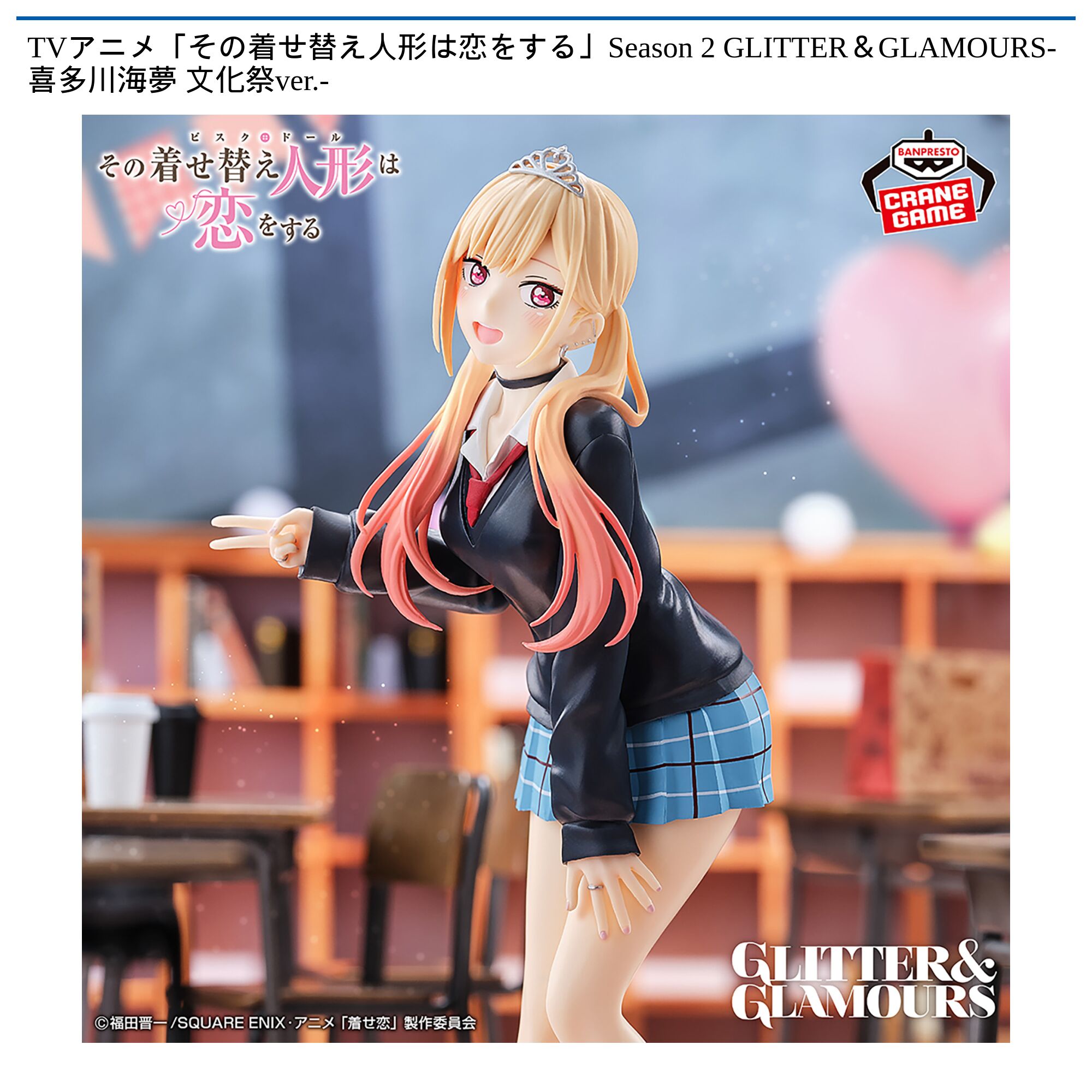 TVアニメ「その着せ替え人形は恋をする」Season 2 GLITTER&GLAMOURS-喜多川海夢 文化祭ver．-