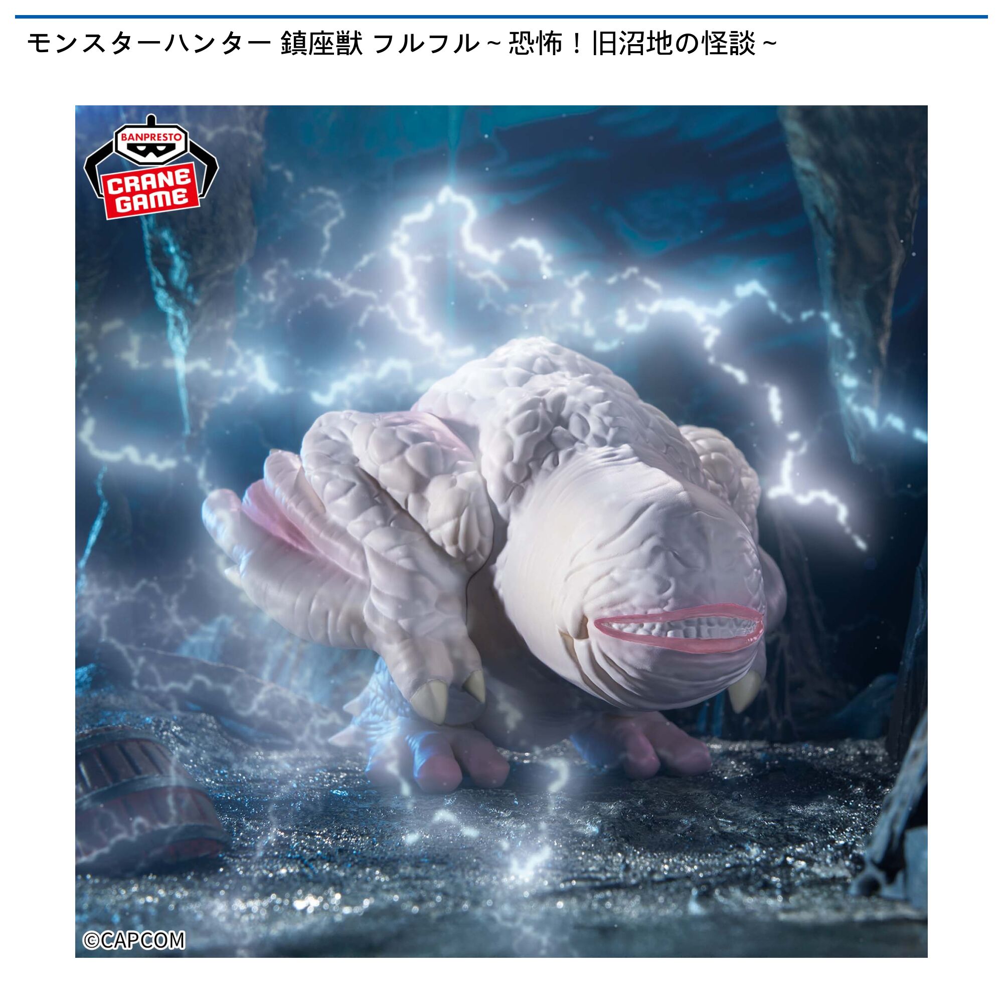 モンスターハンター 鎮座獣 フルフル～恐怖！旧沼地の怪談～