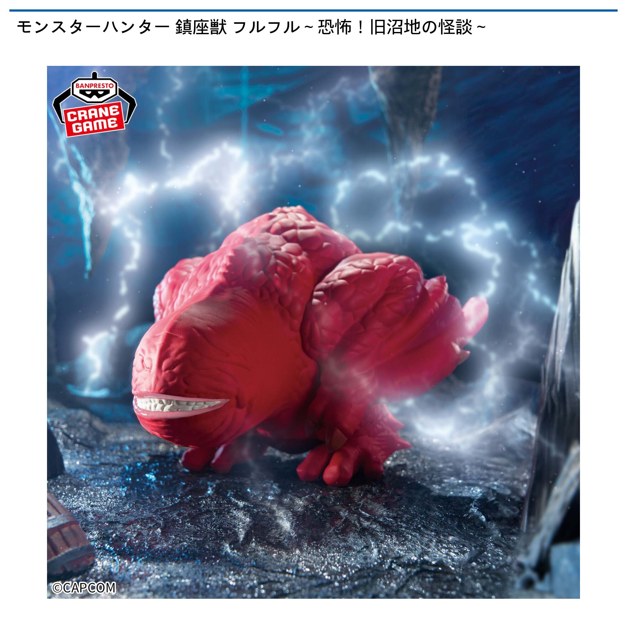 モンスターハンター 鎮座獣 フルフル～恐怖！旧沼地の怪談～