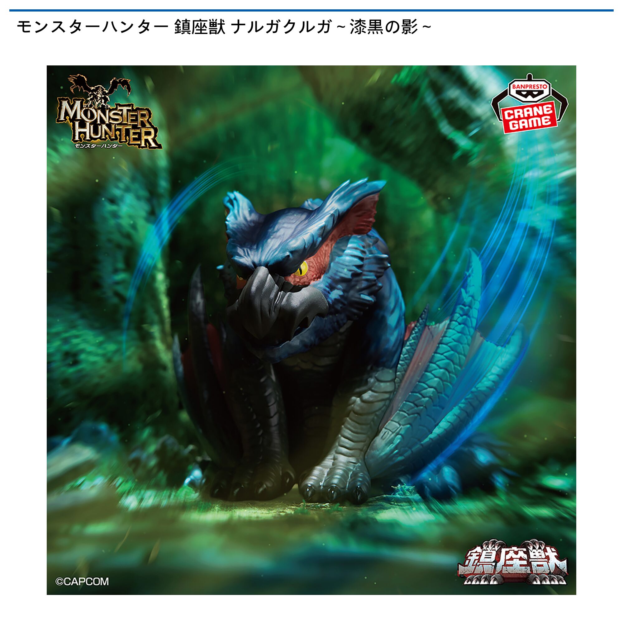 モンスターハンター 鎮座獣 ナルガクルガ～漆黒の影～
