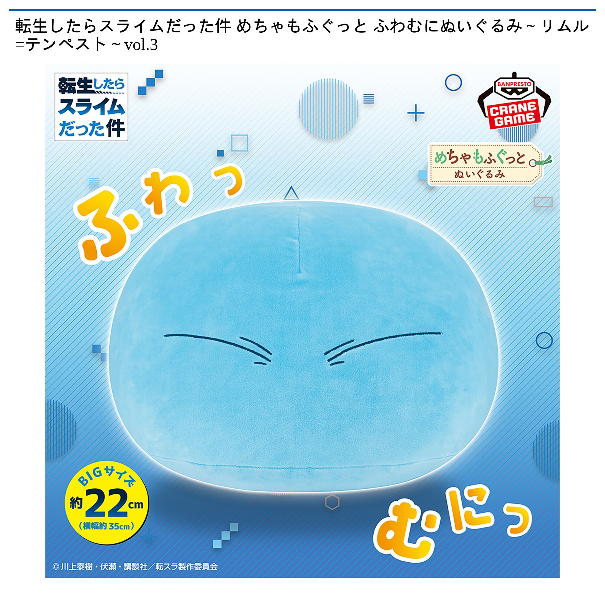 転生したらスライムだった件 めちゃもふぐっと ふわむにぬいぐるみ～リムル=テンペスト～vol．3