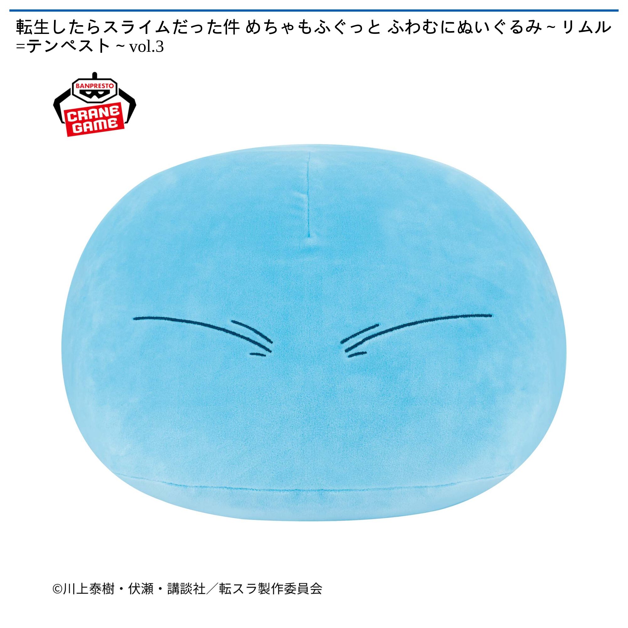 転生したらスライムだった件 めちゃもふぐっと ふわむにぬいぐるみ～リムル=テンペスト～vol．3