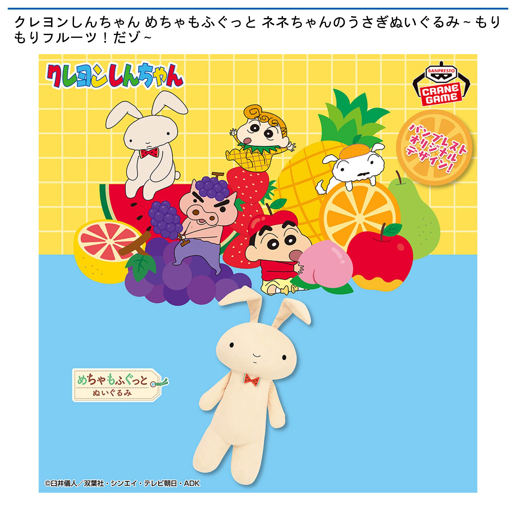 クレヨンしんちゃん めちゃもふぐっと ネネちゃんのうさぎぬいぐるみ～もりもりフルーツ！だゾ～