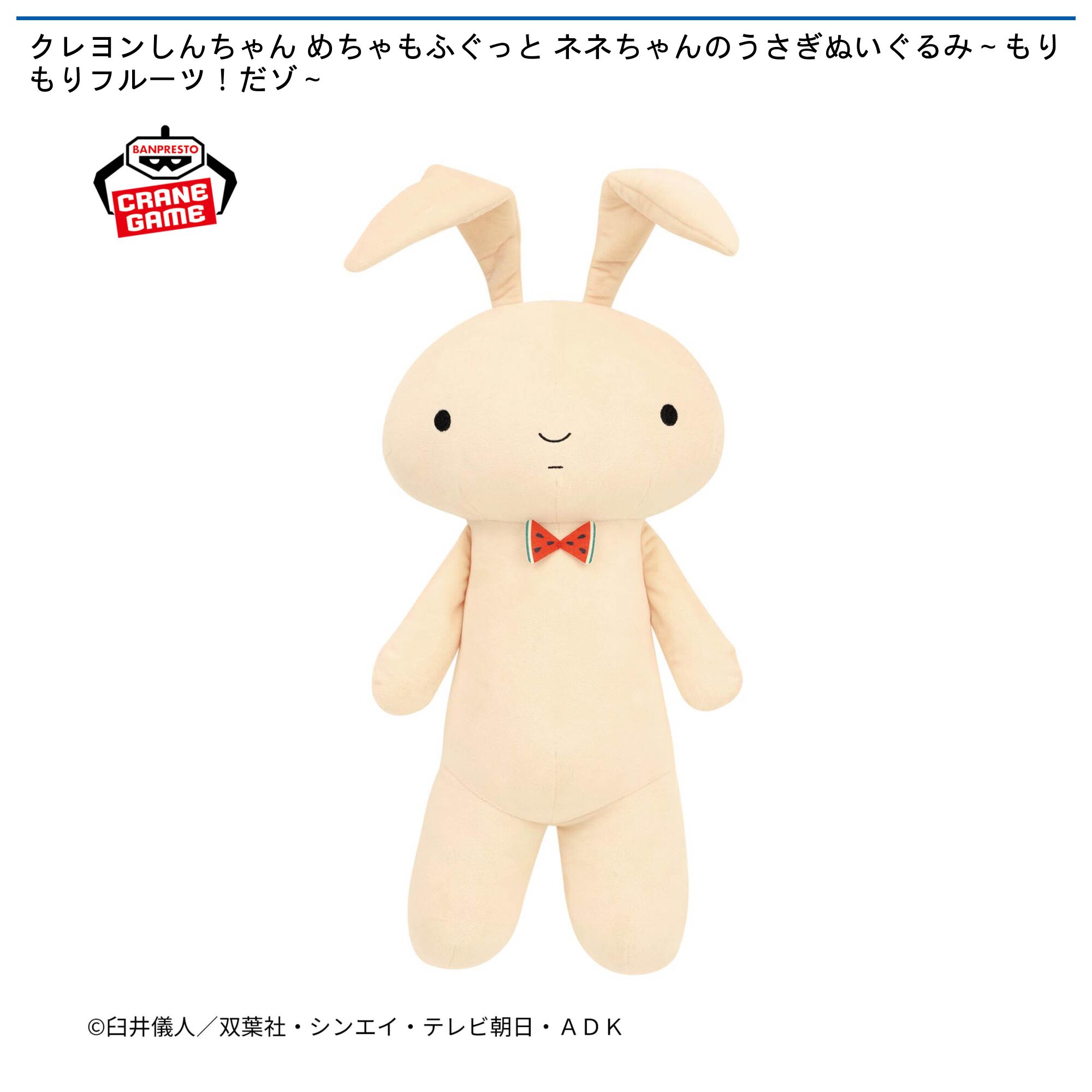 クレヨンしんちゃん めちゃもふぐっと ネネちゃんのうさぎぬいぐるみ～もりもりフルーツ！だゾ～