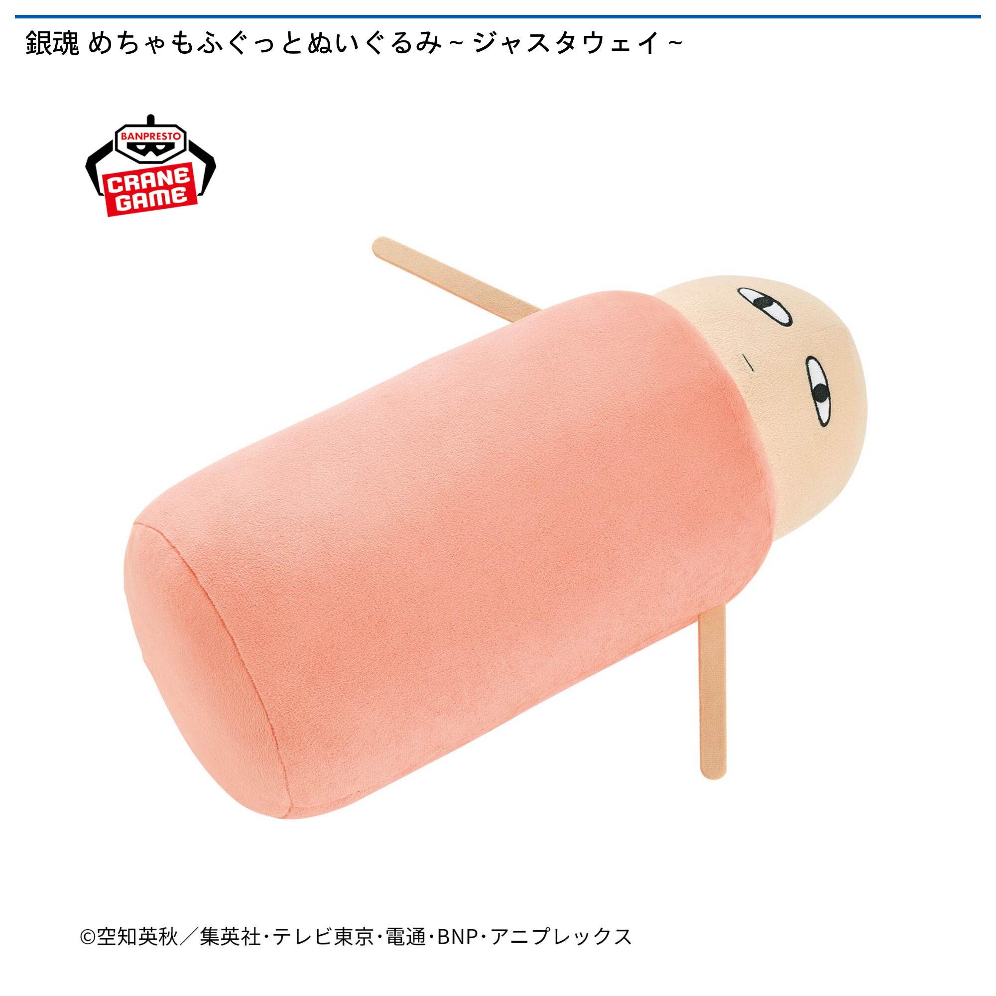 銀魂 めちゃもふぐっとぬいぐるみ～ジャスタウェイ～