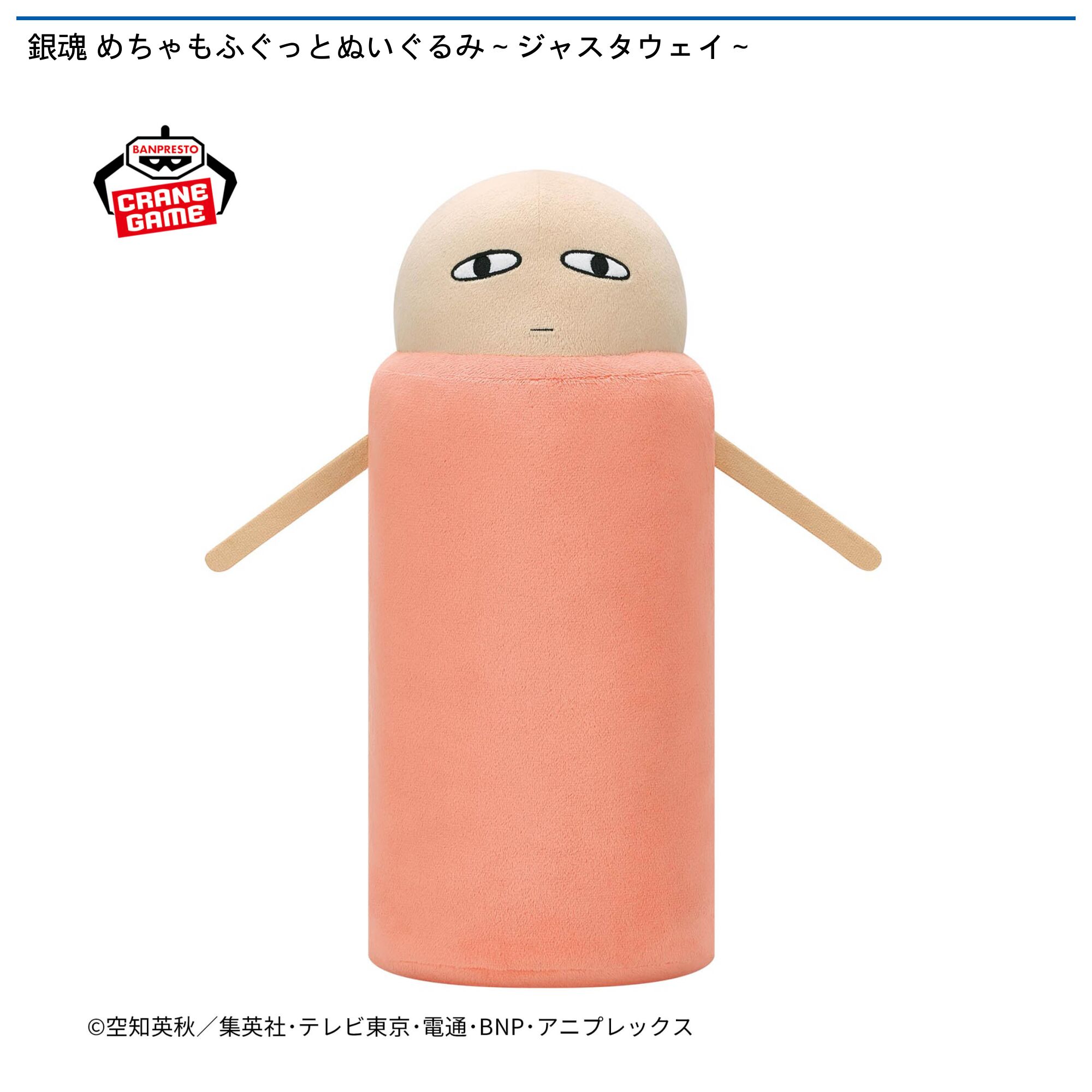 銀魂 めちゃもふぐっとぬいぐるみ～ジャスタウェイ～