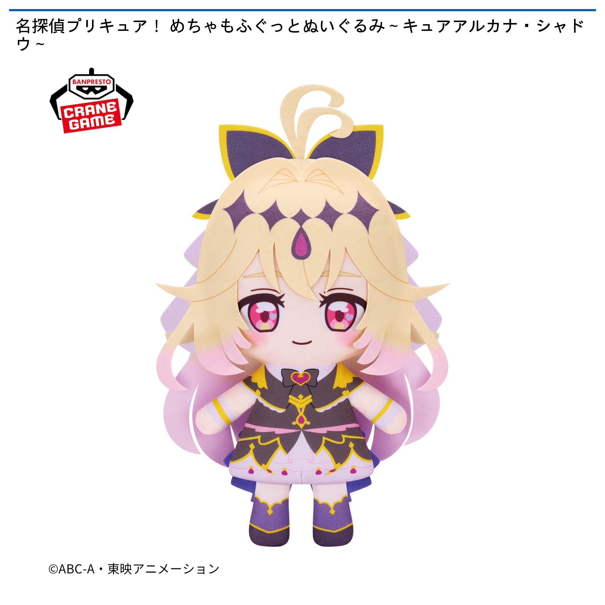 名探偵プリキュア！ めちゃもふぐっとぬいぐるみ～キュアアルカナ・シャドウ～