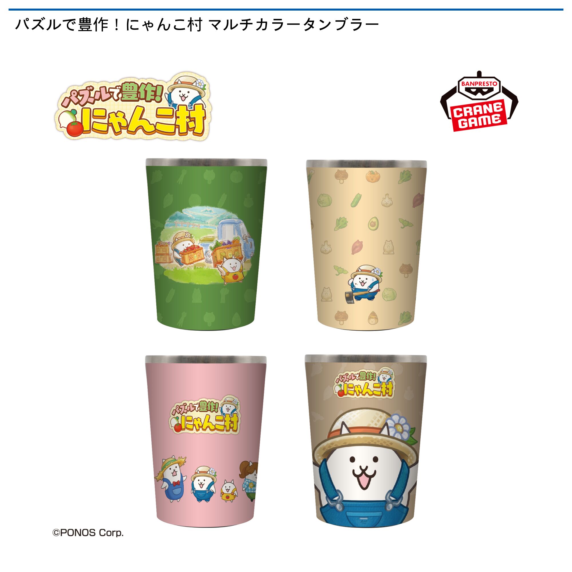 パズルで豊作！にゃんこ村 マルチカラータンブラー