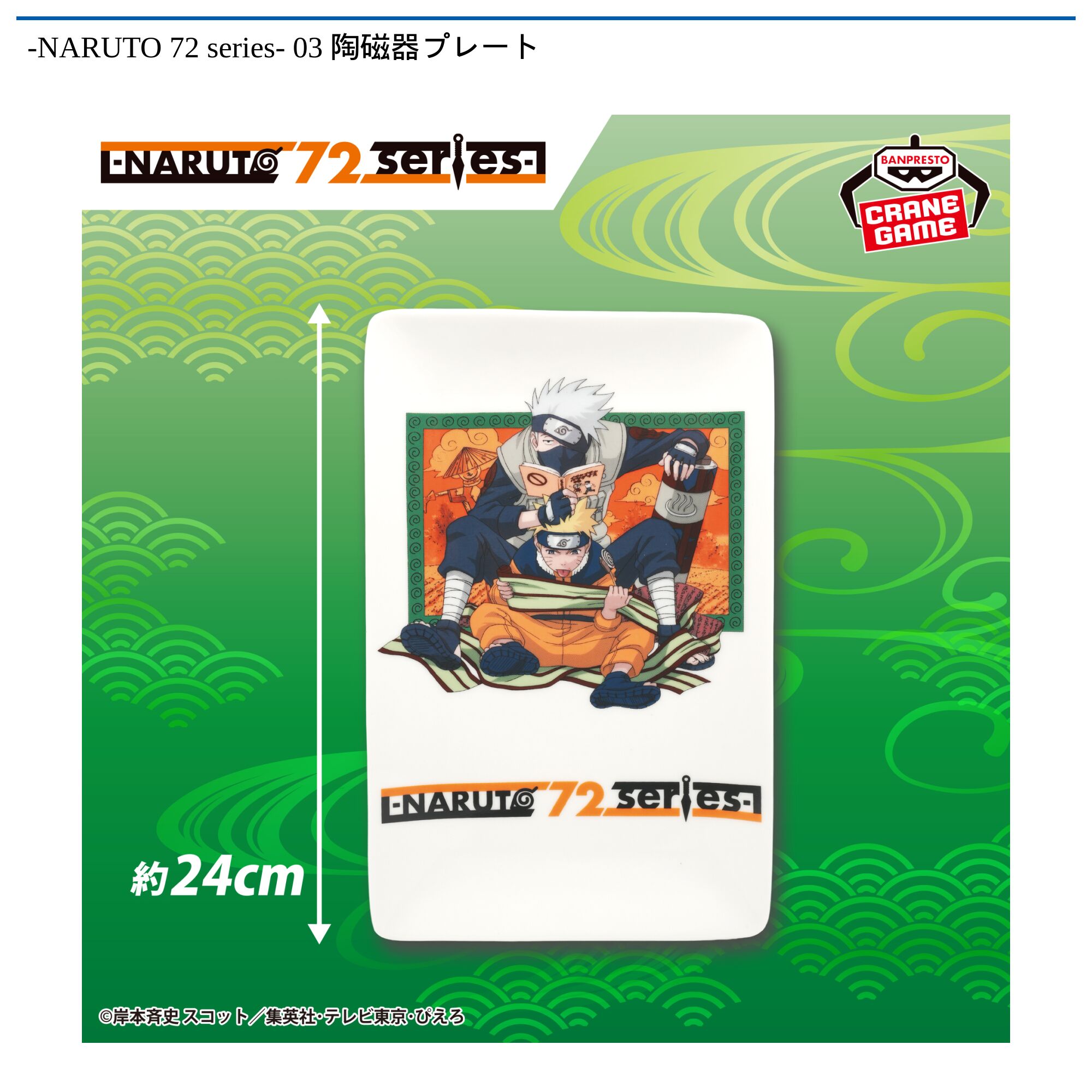 -NARUTO 72 series- 03 陶磁器プレート