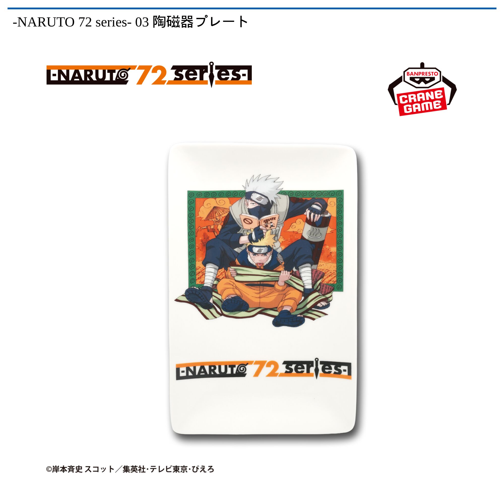 -NARUTO 72 series- 03 陶磁器プレート