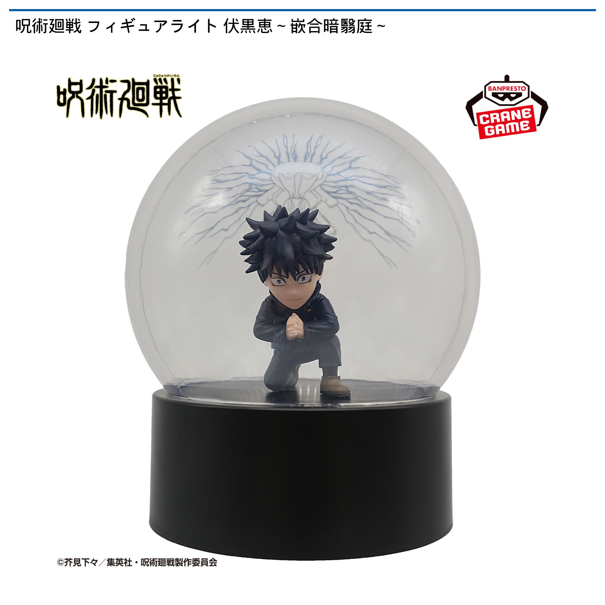 呪術廻戦 フィギュアライト 伏黒恵～嵌合暗翳庭～