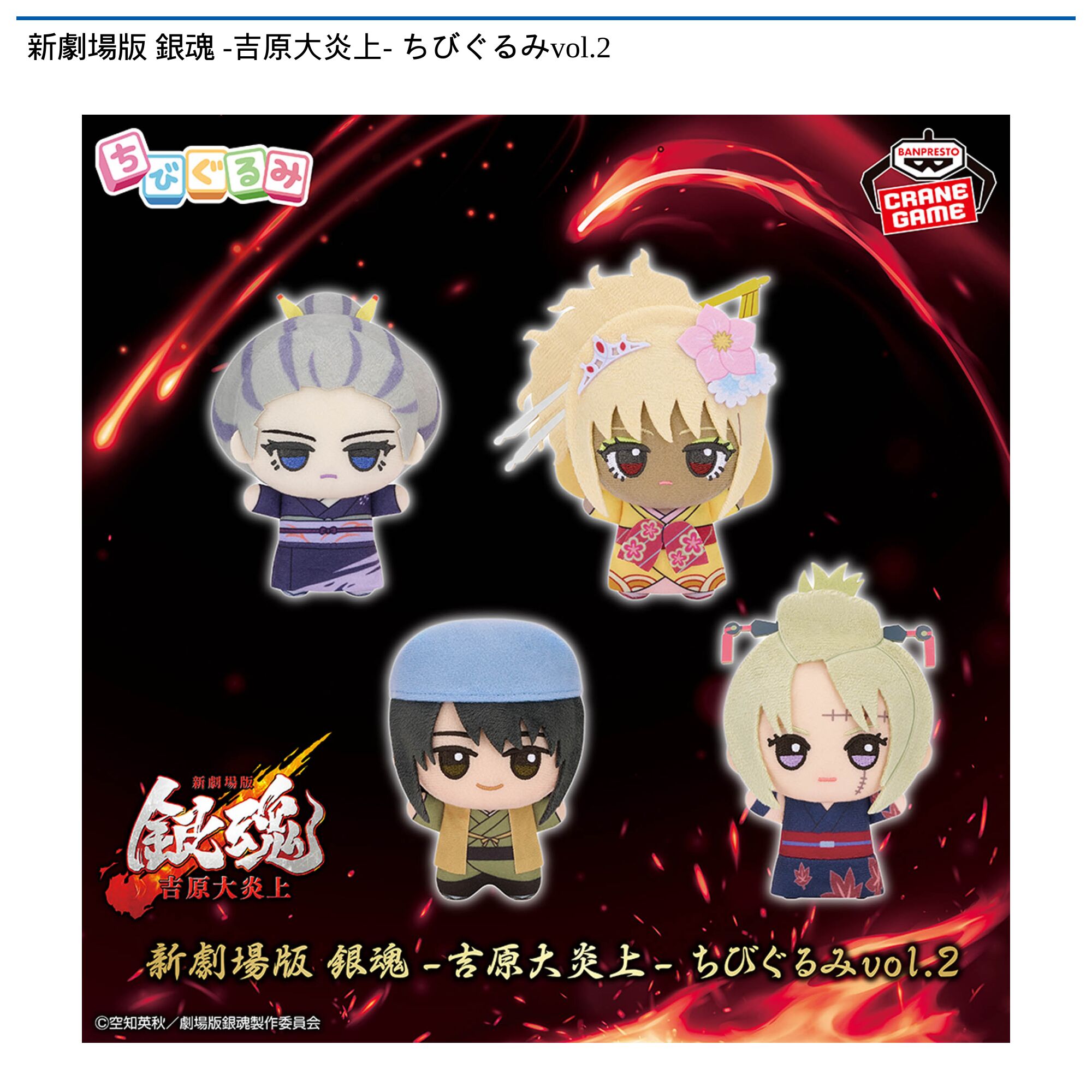 新劇場版 銀魂 -吉原大炎上- ちびぐるみvol．2