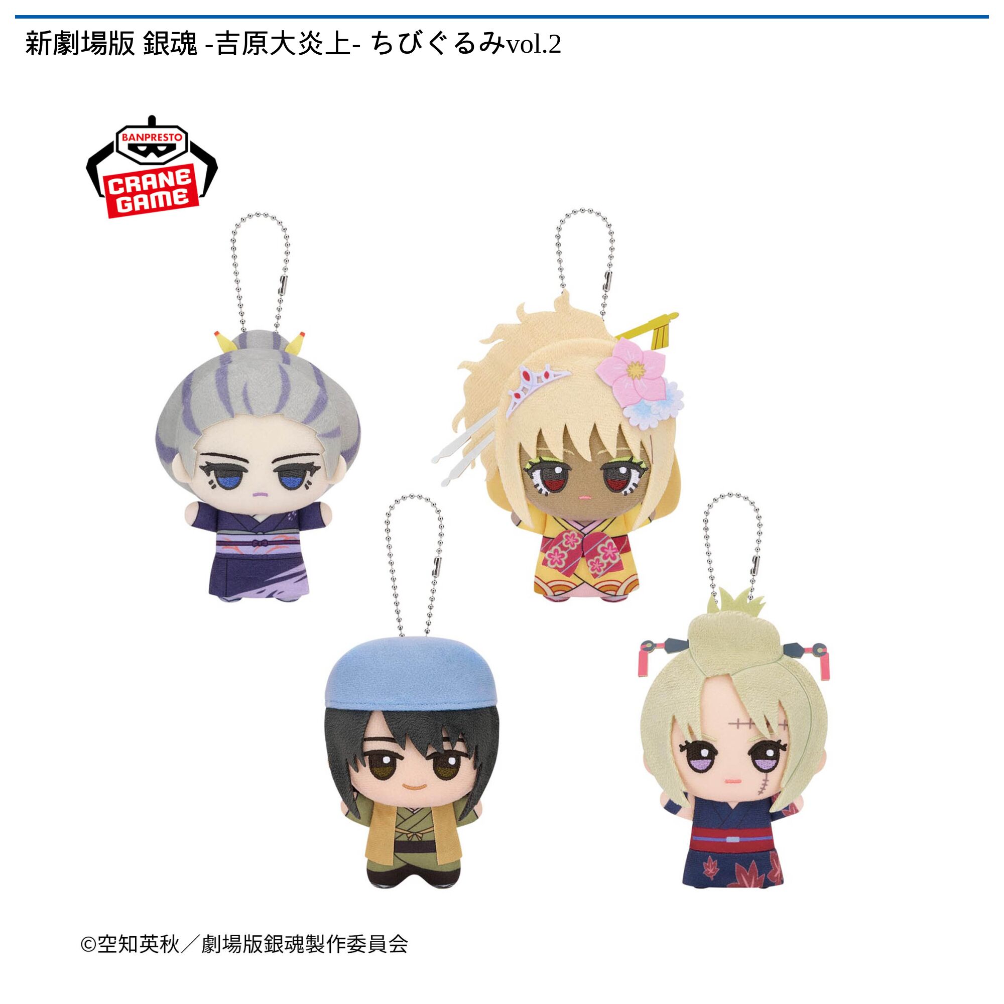 新劇場版 銀魂 -吉原大炎上- ちびぐるみvol．2