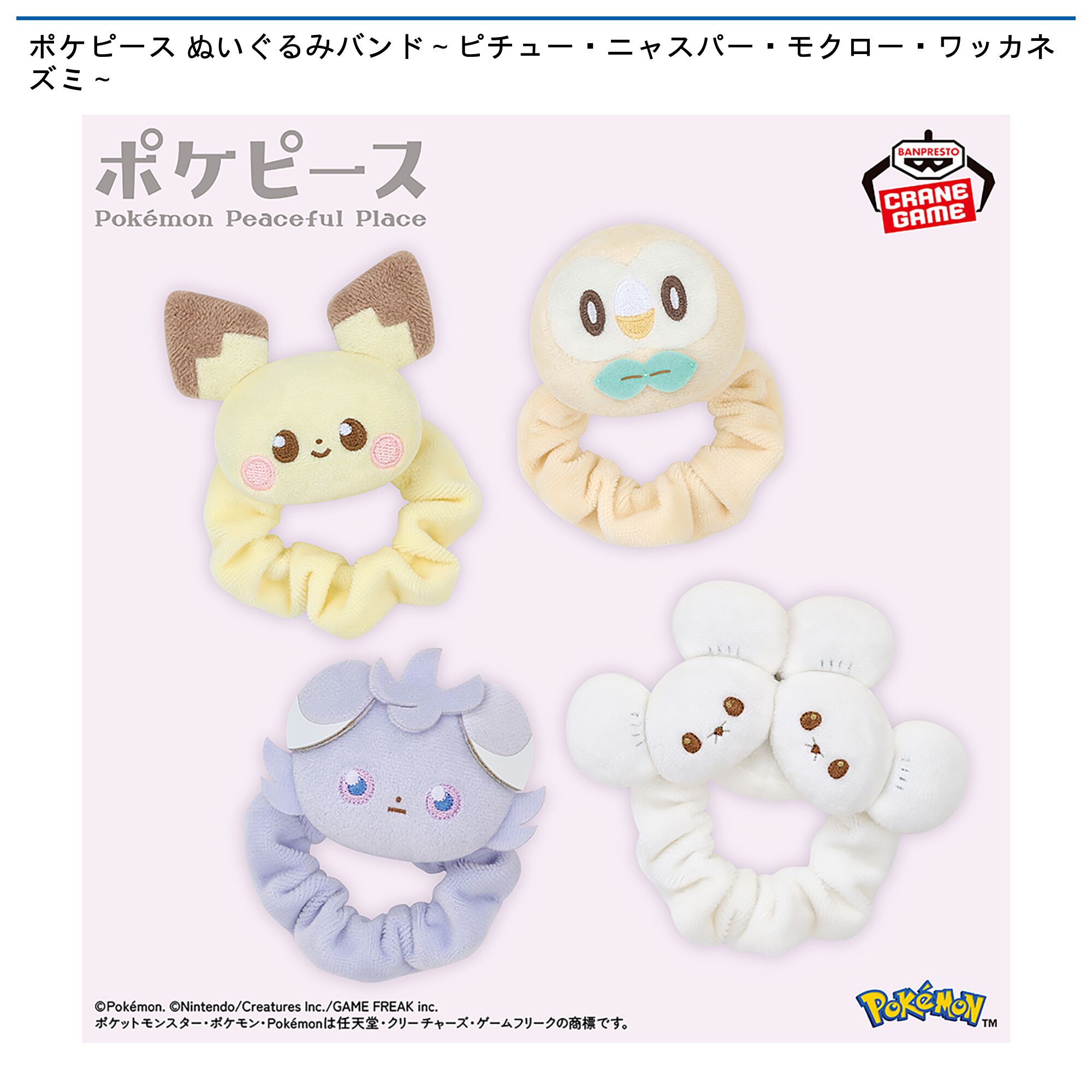 ポケピース ぬいぐるみバンド～ピチュー・ニャスパー・モクロー・ワッカネズミ～