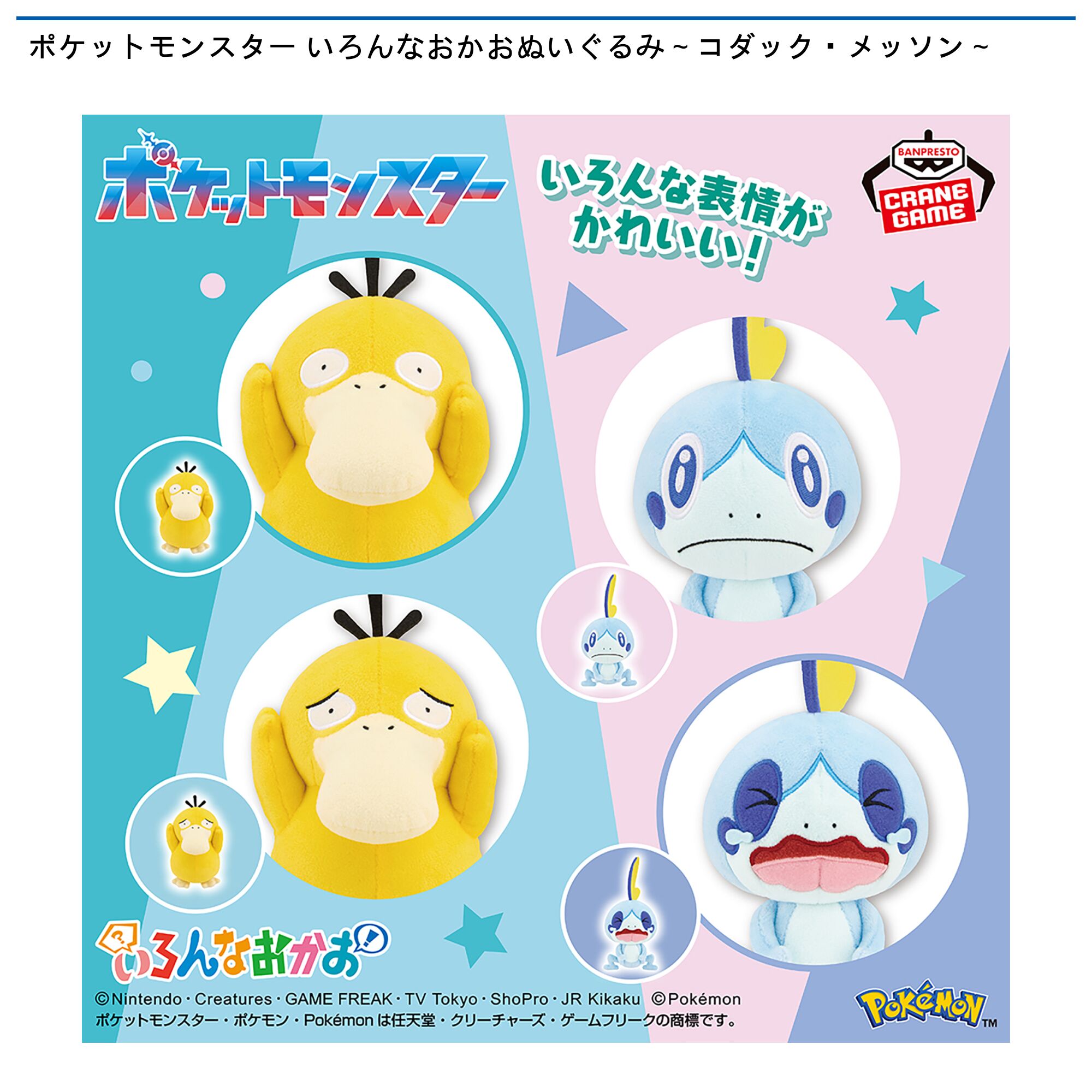 ポケットモンスター いろんなおかおぬいぐるみ～コダック・メッソン～