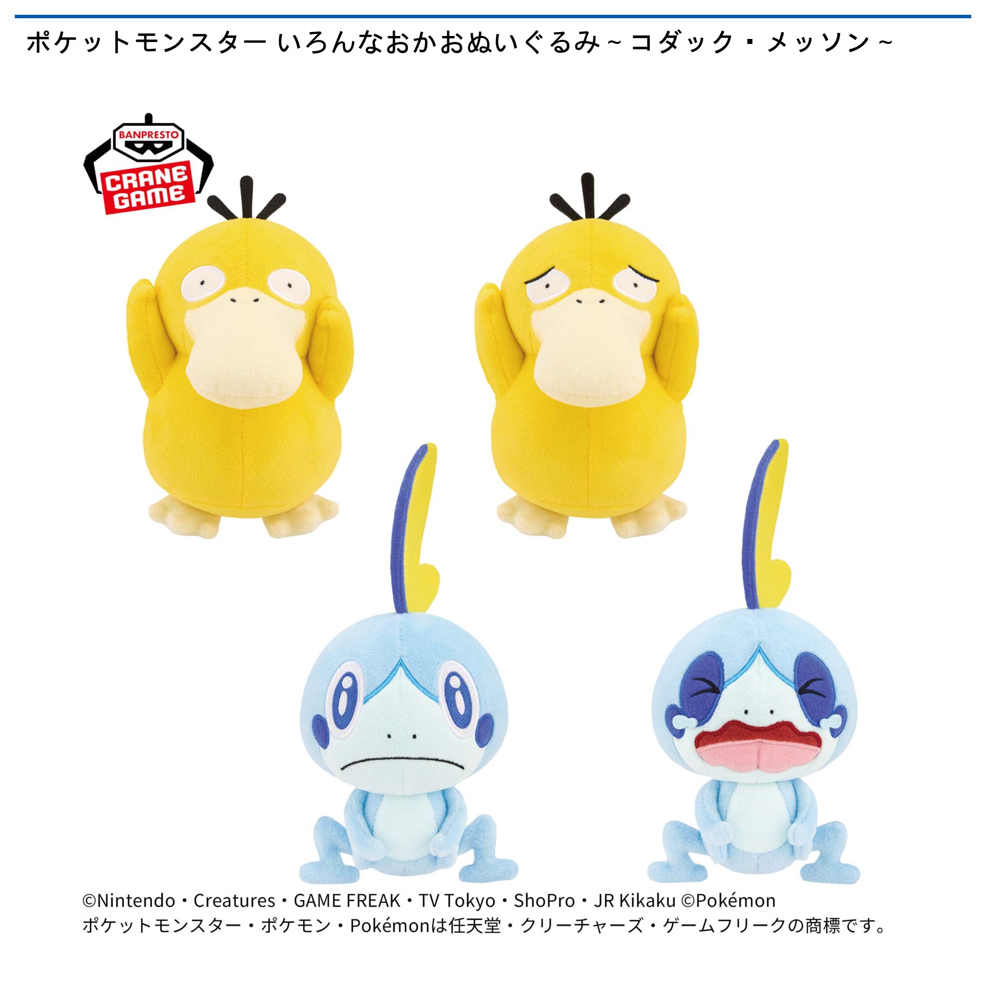 ポケットモンスター いろんなおかおぬいぐるみ～コダック・メッソン～